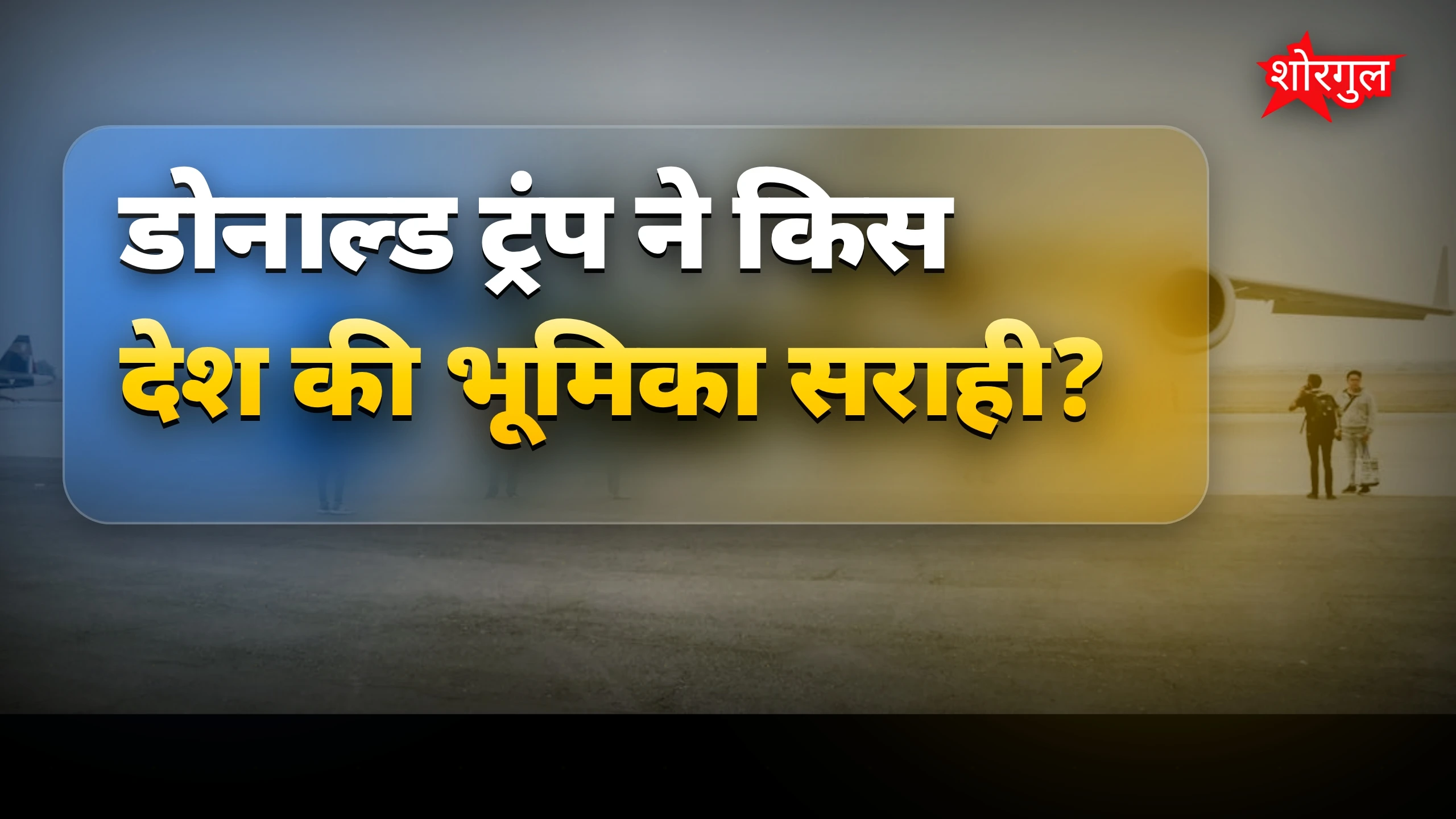 पाकिस्तान पर ट्रंप का बड़ा बयान🔥