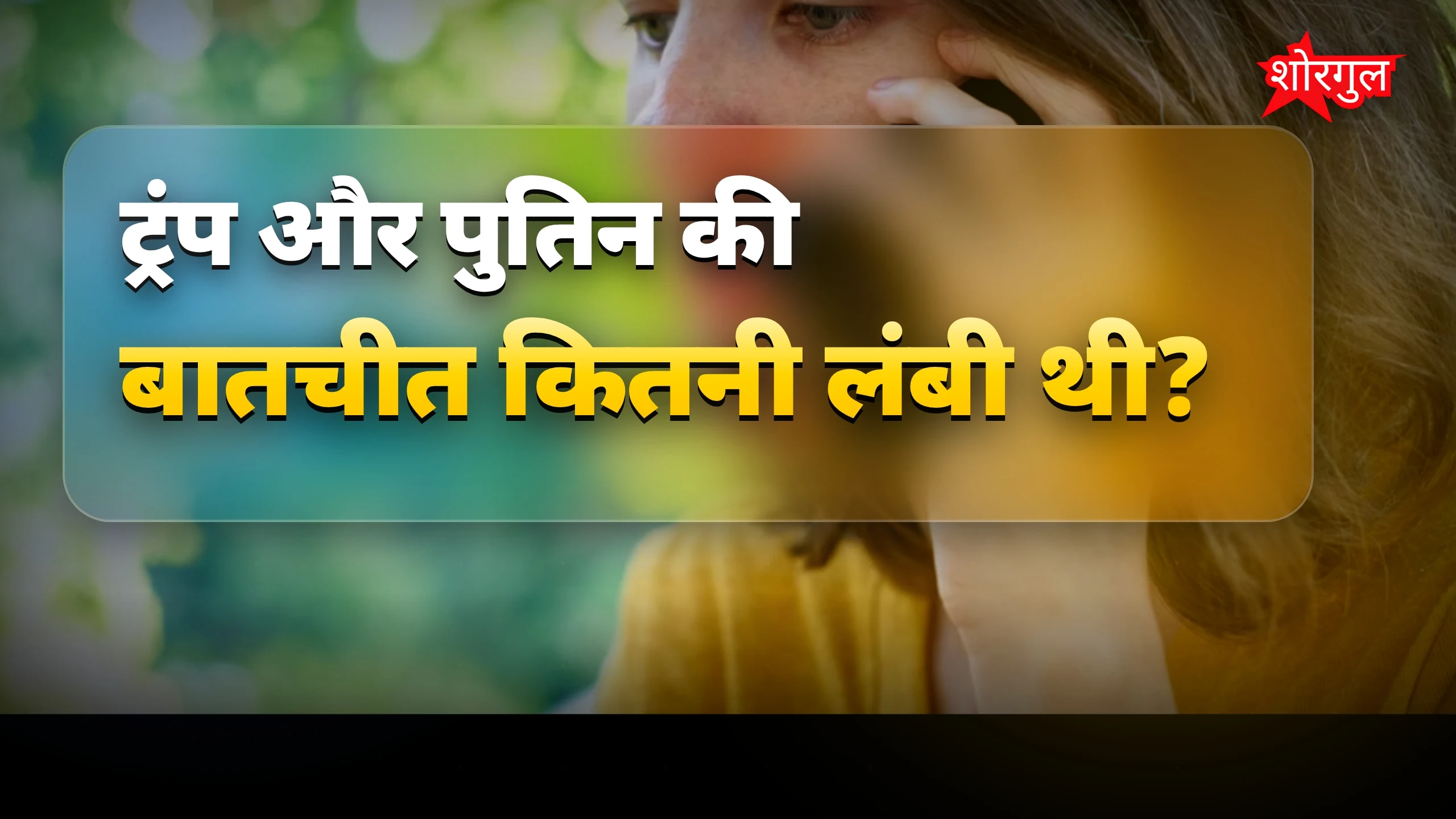 यूक्रेन युद्ध खत्म करने पर ट्रंप-पुतिन की 55 मिनट की बातचीत