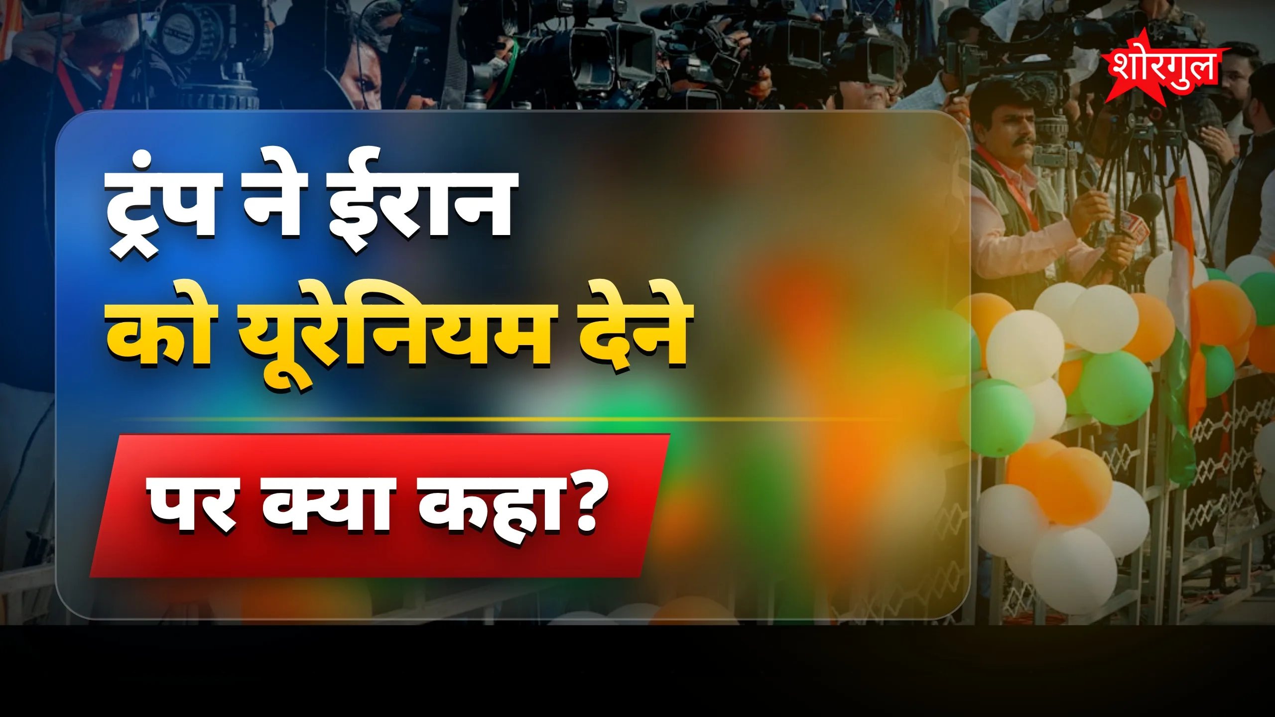 Trump ने दिया सख्त message 🔥
