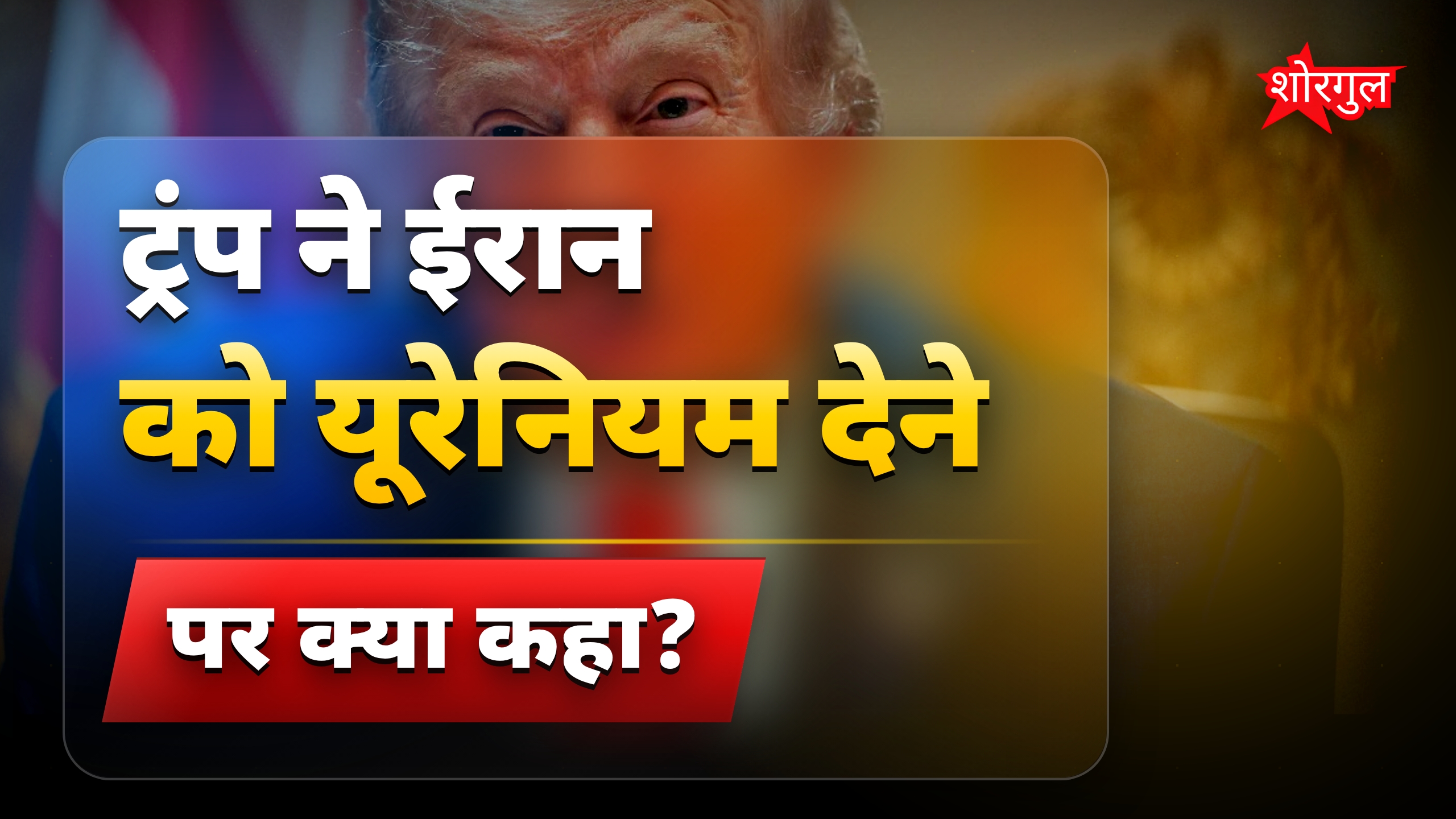 ईरान-अमेरिका डील पर ट्रंप का सख्त इंकार, यूरेनियम नहीं जाएगा
