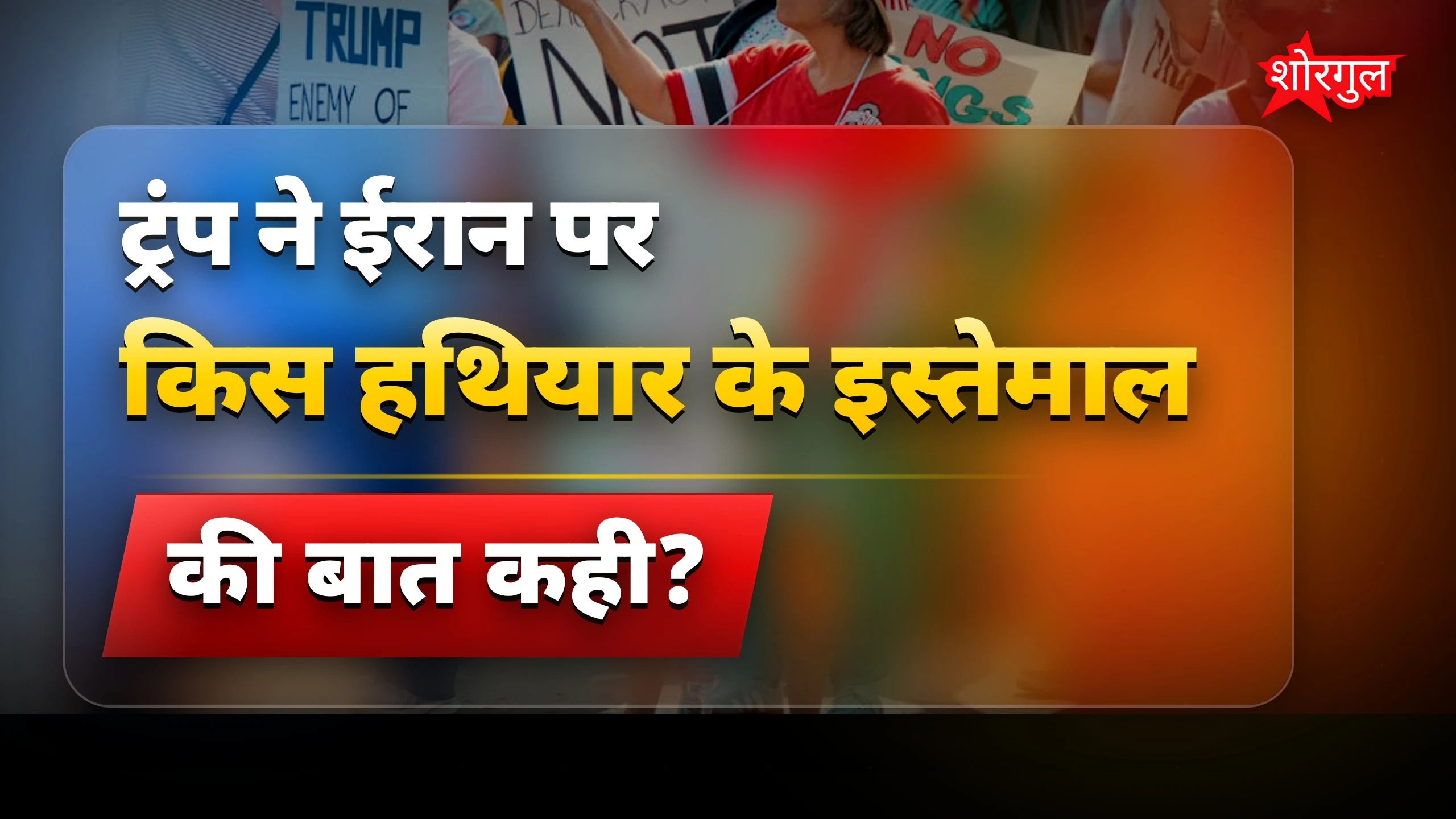Trump ने दिया shocking जवाब! ⚡