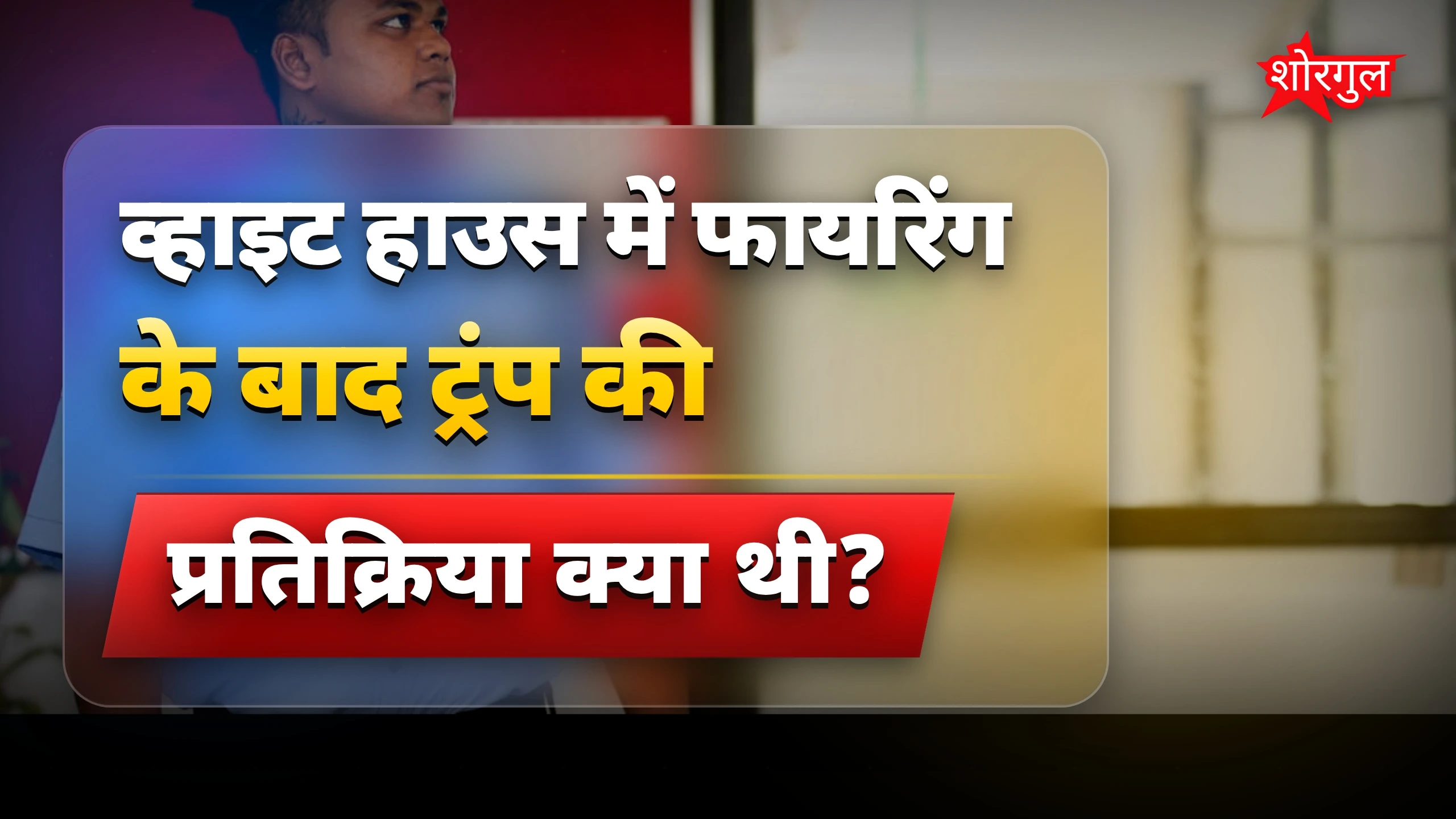 ट्रंप की सुरक्षा में tension 😨