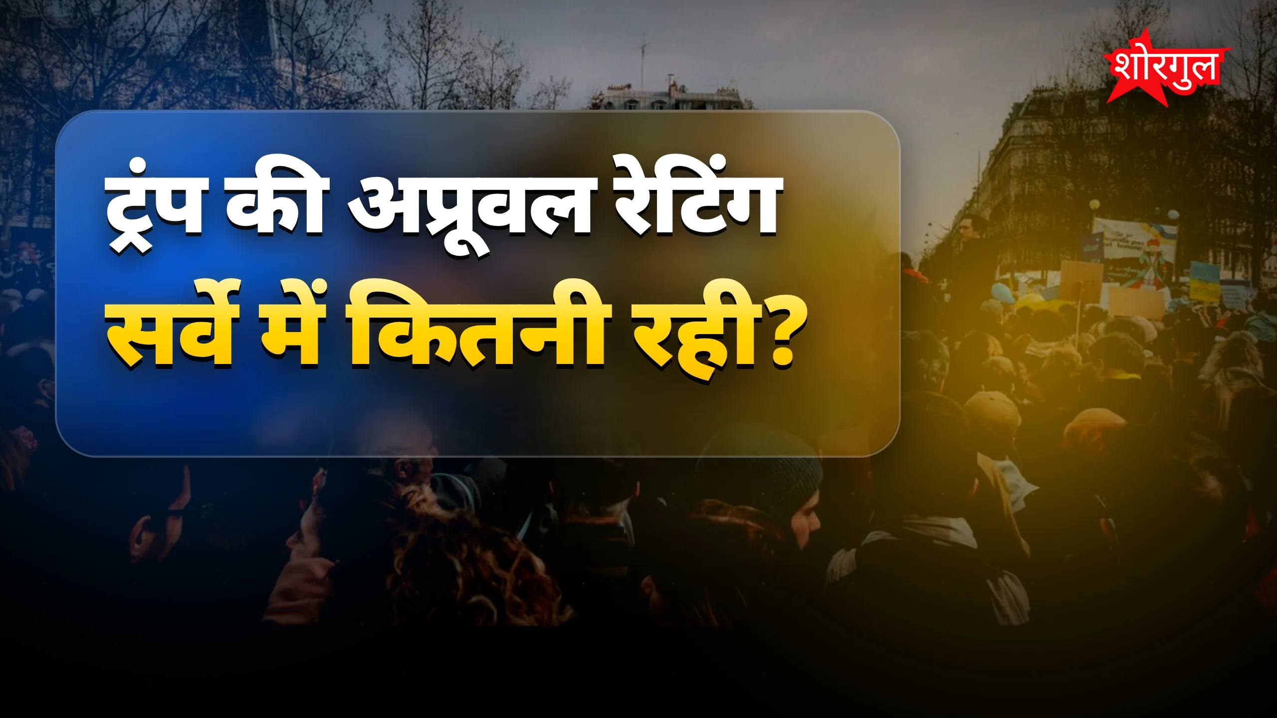 अमेरिकी जनता में बढ़ा गुस्सा🔥