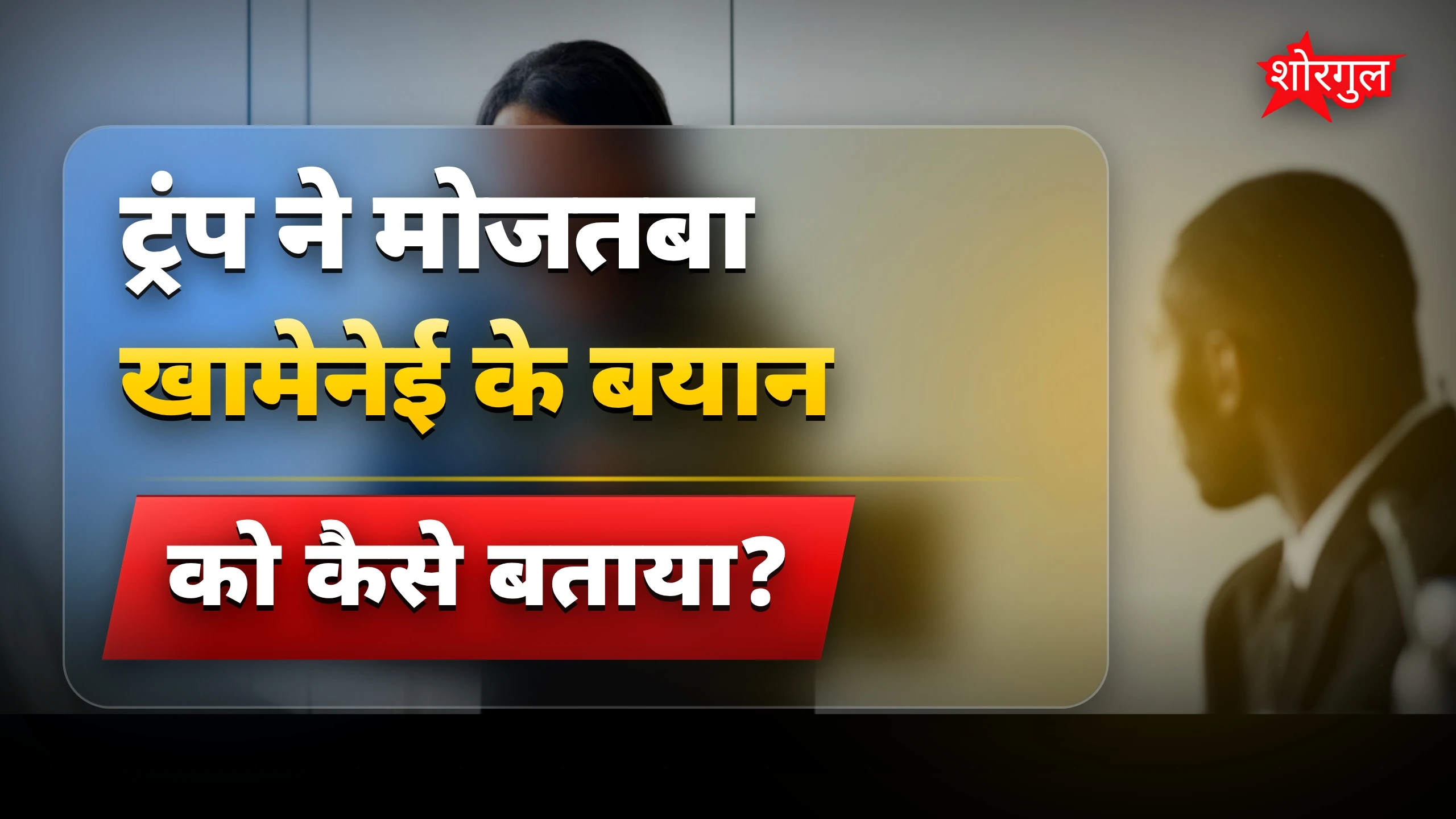 ट्रंप का मोजतबा खामेनेई पर तीखा हमला, ईरान को चेतावनी