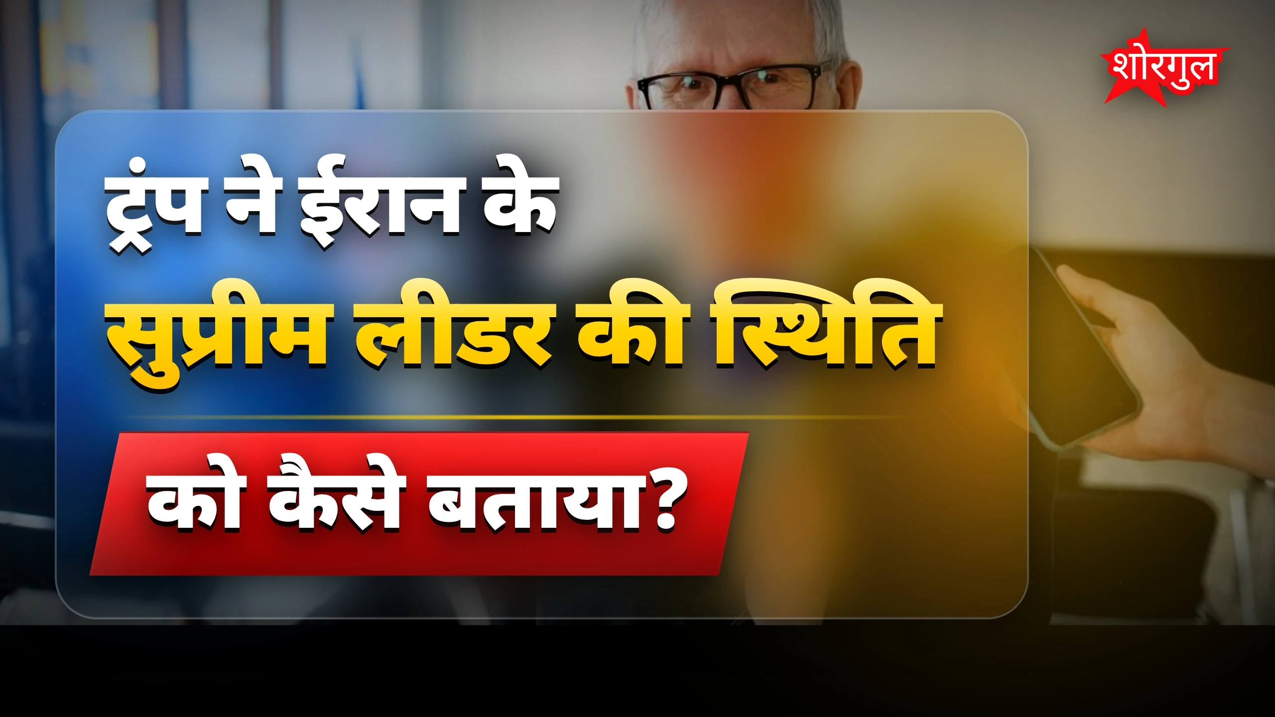 ईरान के सुप्रीम लीडर की हालत पर ट्रंप का बड़ा बयान