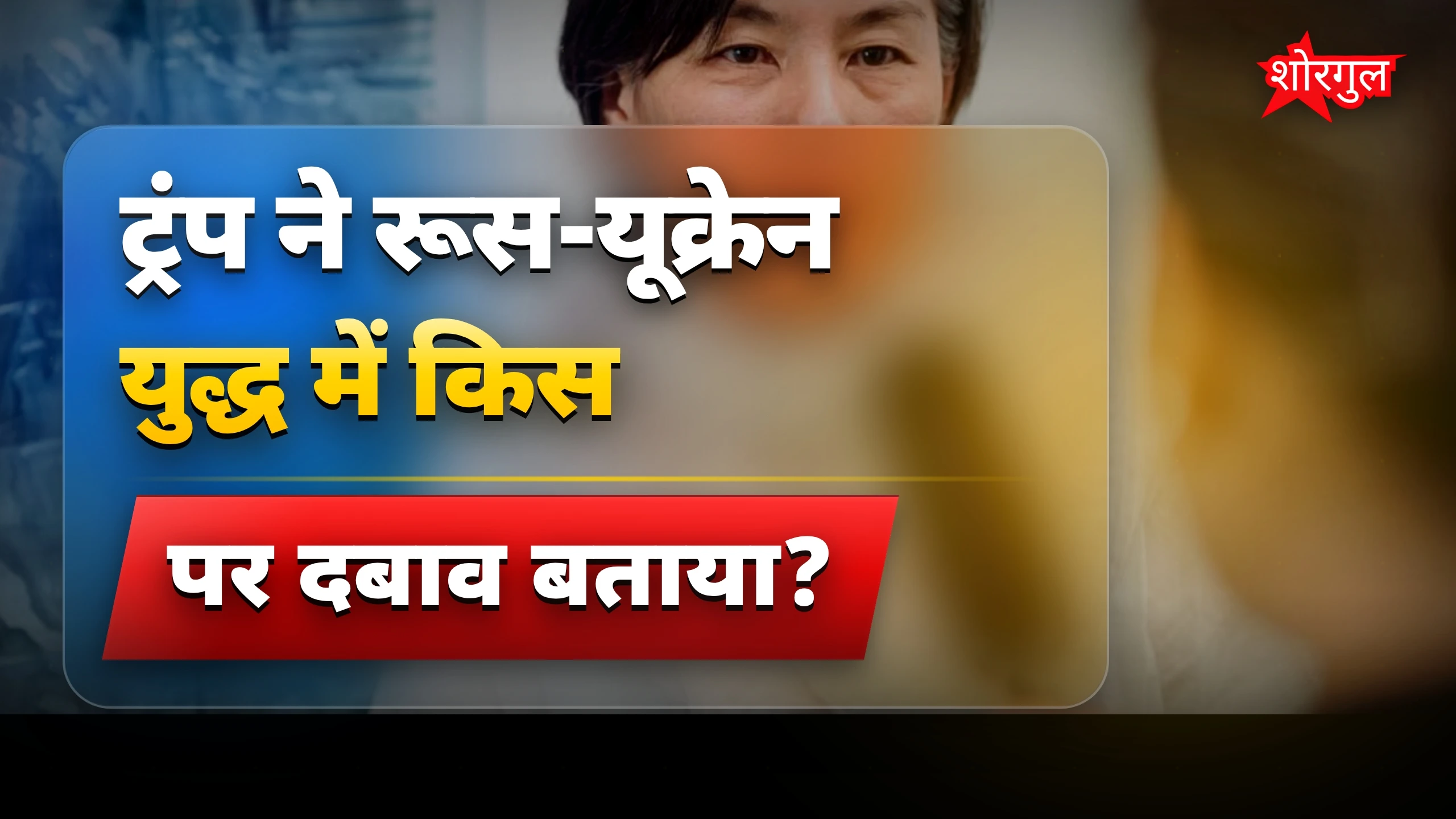 ट्रंप की बात सुनकर shock होगा 😲