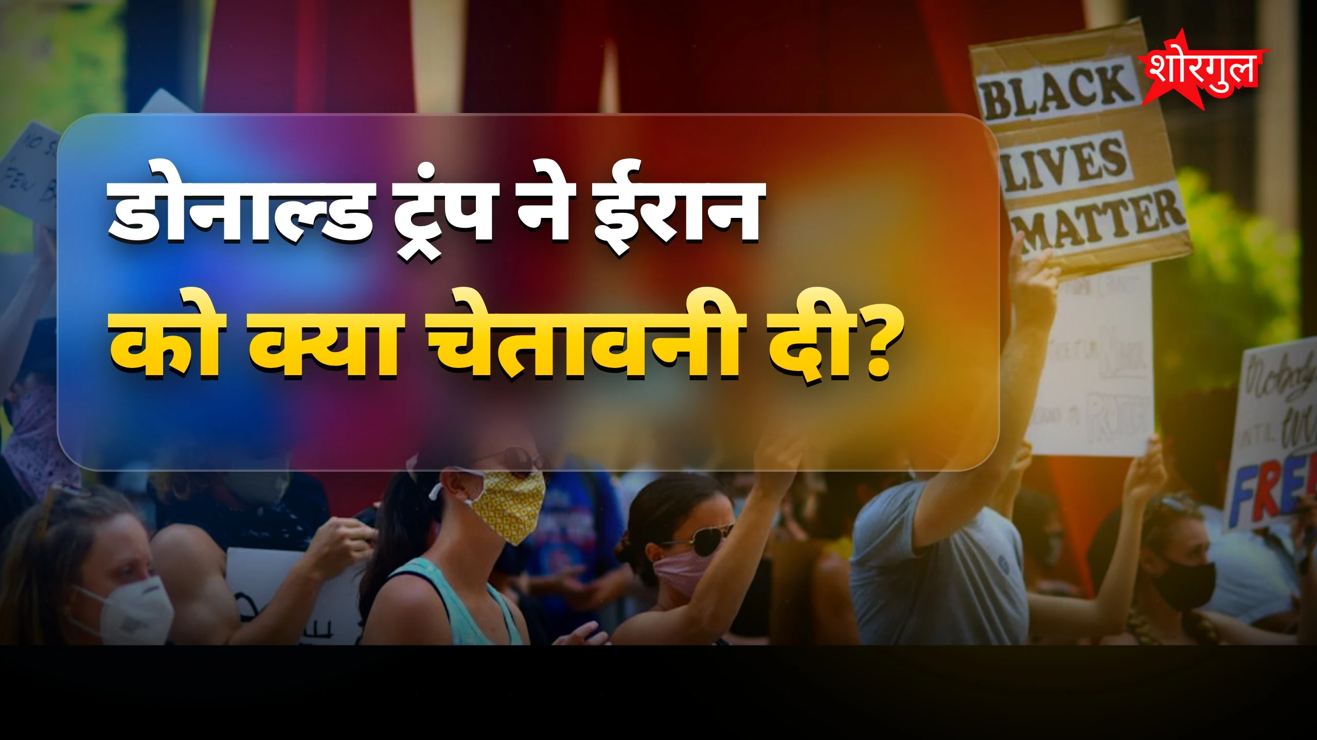 अमेरिका की जीत तय, ट्रंप ने ईरान को दी कड़ी चेतावनी