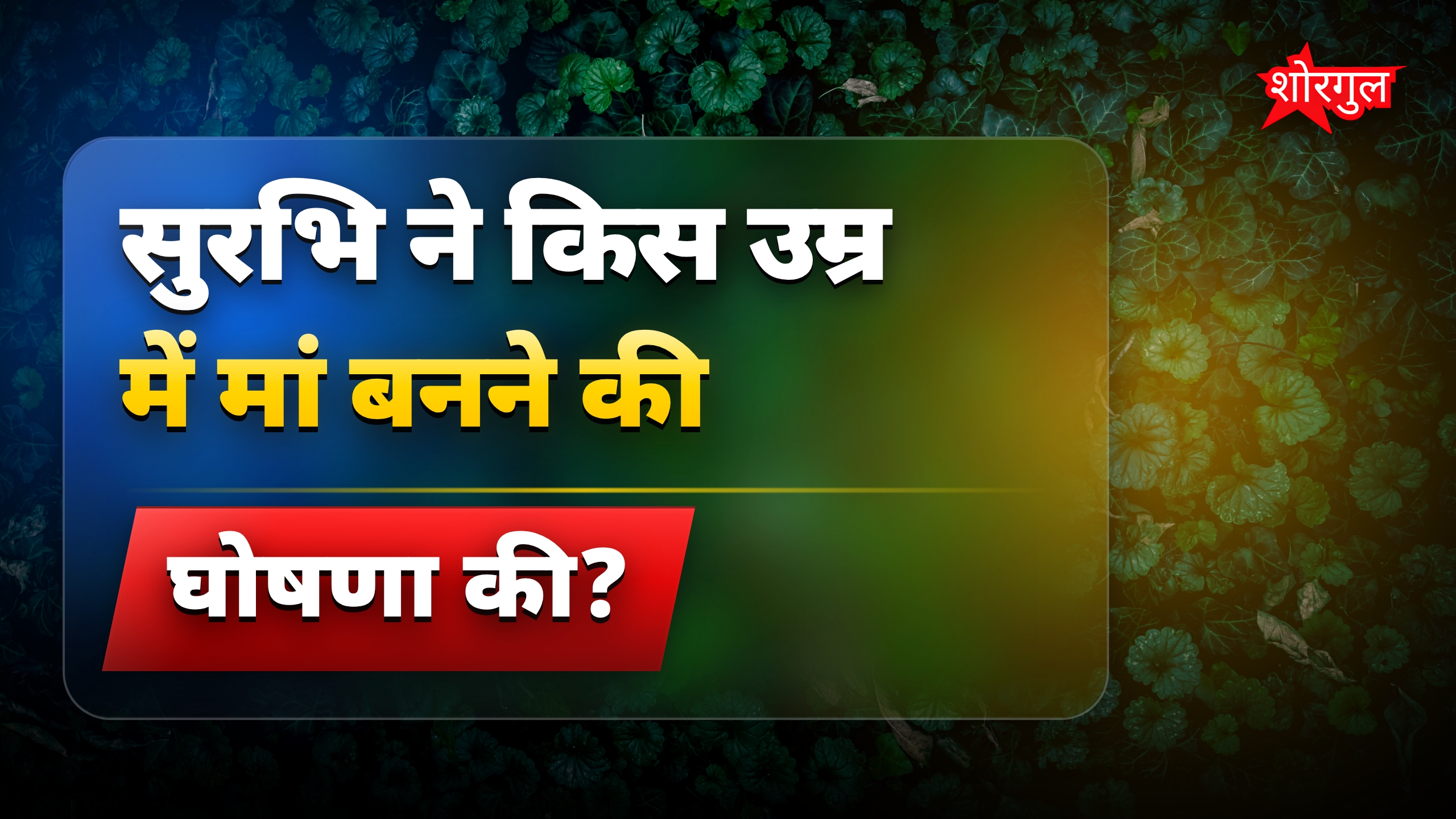 TV की बहू सुरभि 38 की उम्र में बनेंगी मां, बेबी बंप के साथ डांस