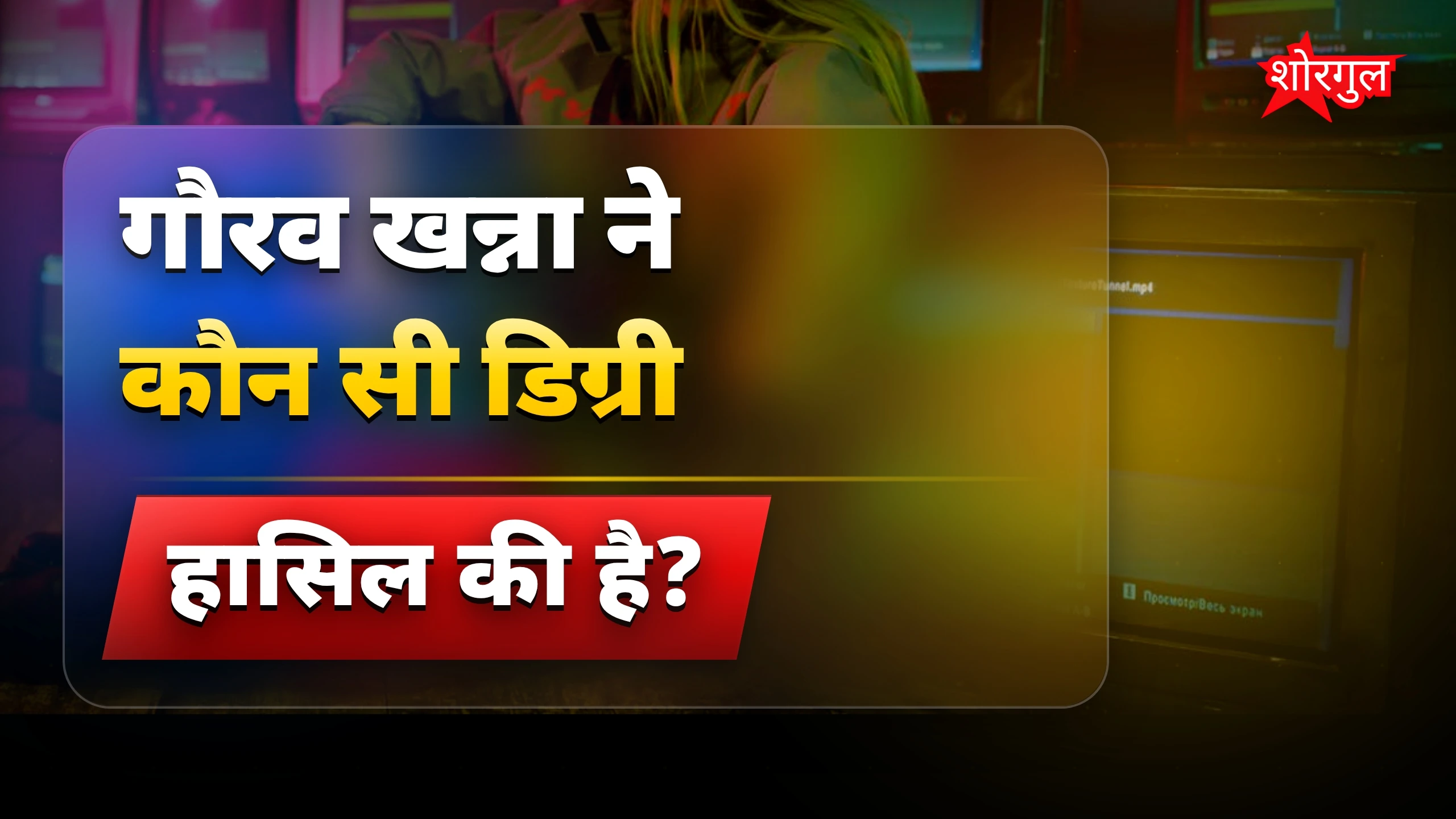 TV स्टार्स की पढ़ाई: गौरव खन्ना से लेकर करण कुंद्रा तक की जानकारी