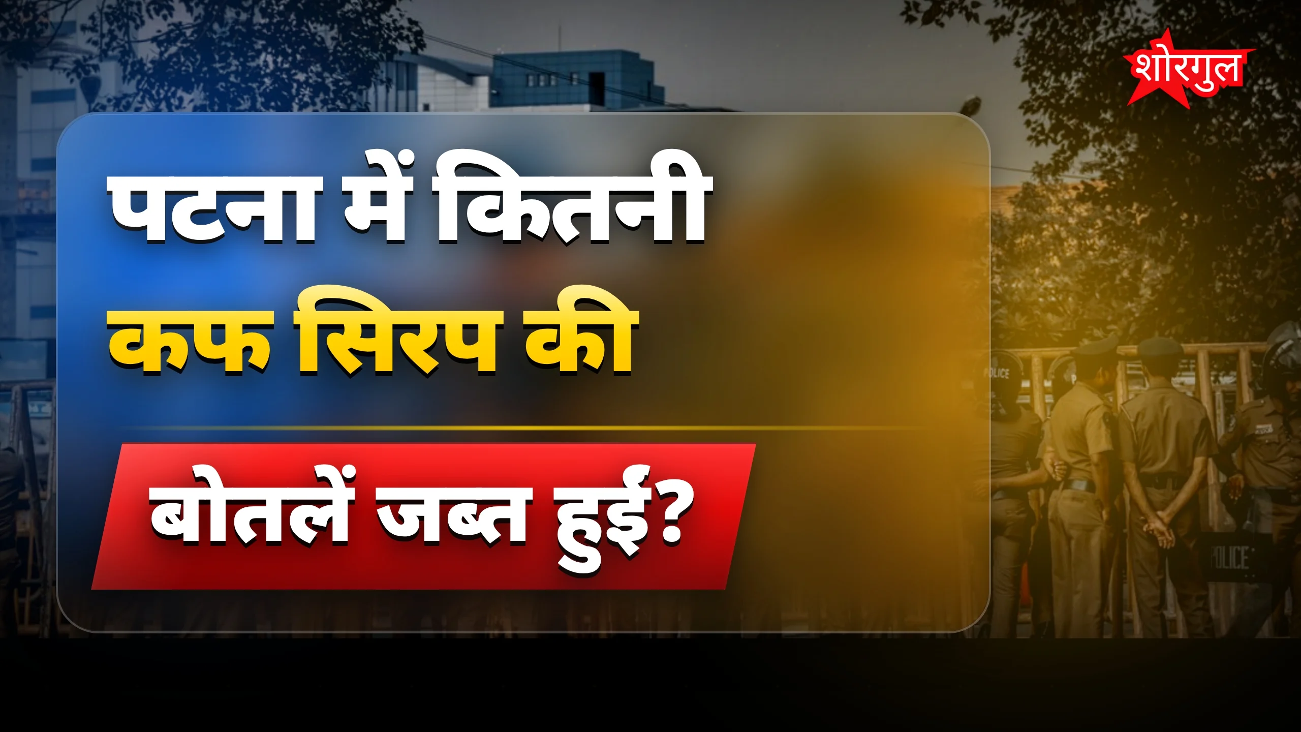 Police का बड़ा action हुआ 🔥