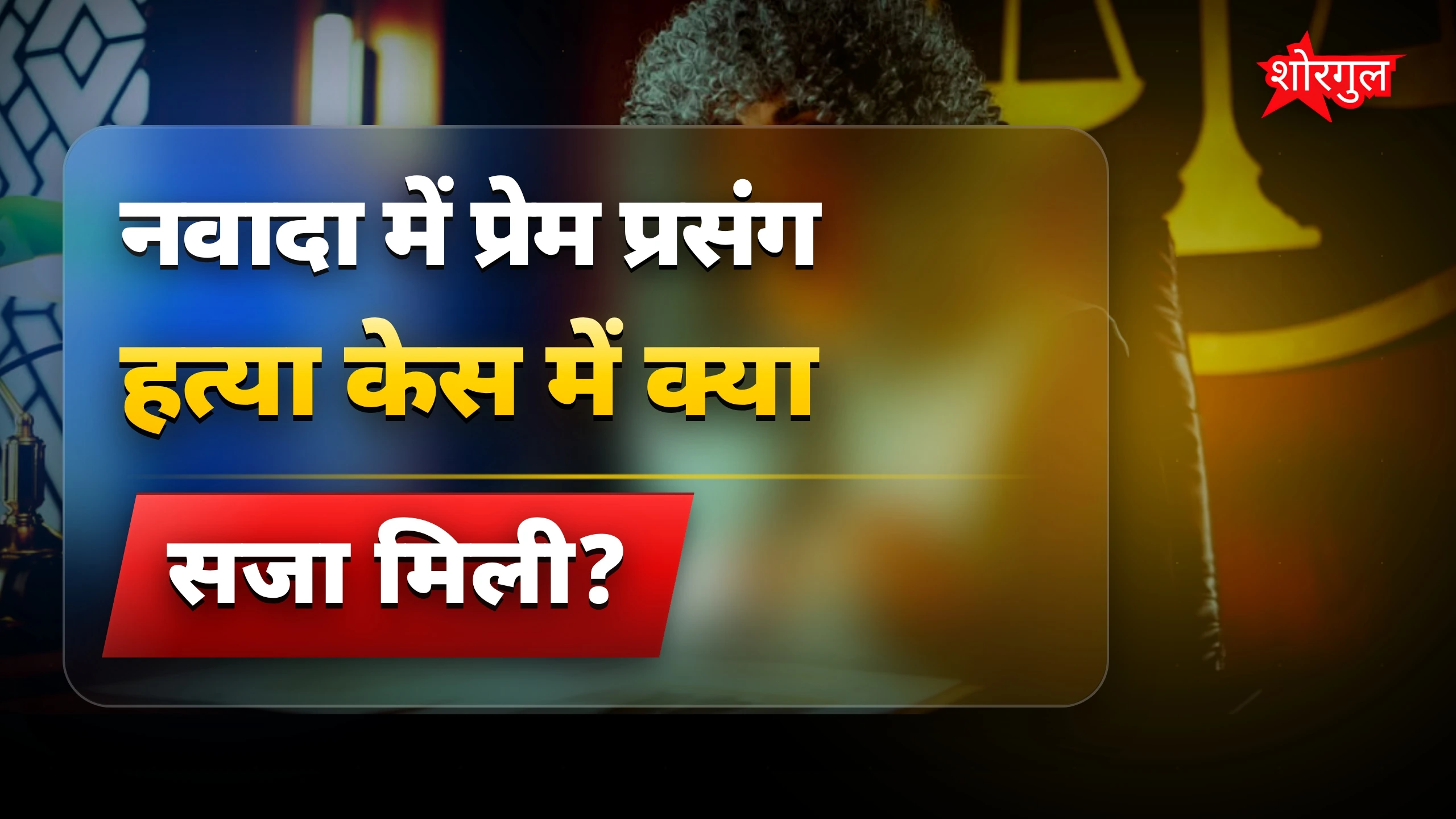 नवादा में प्रेम प्रसंग हत्या केस में दो आरोपियों को आजीवन कारावास