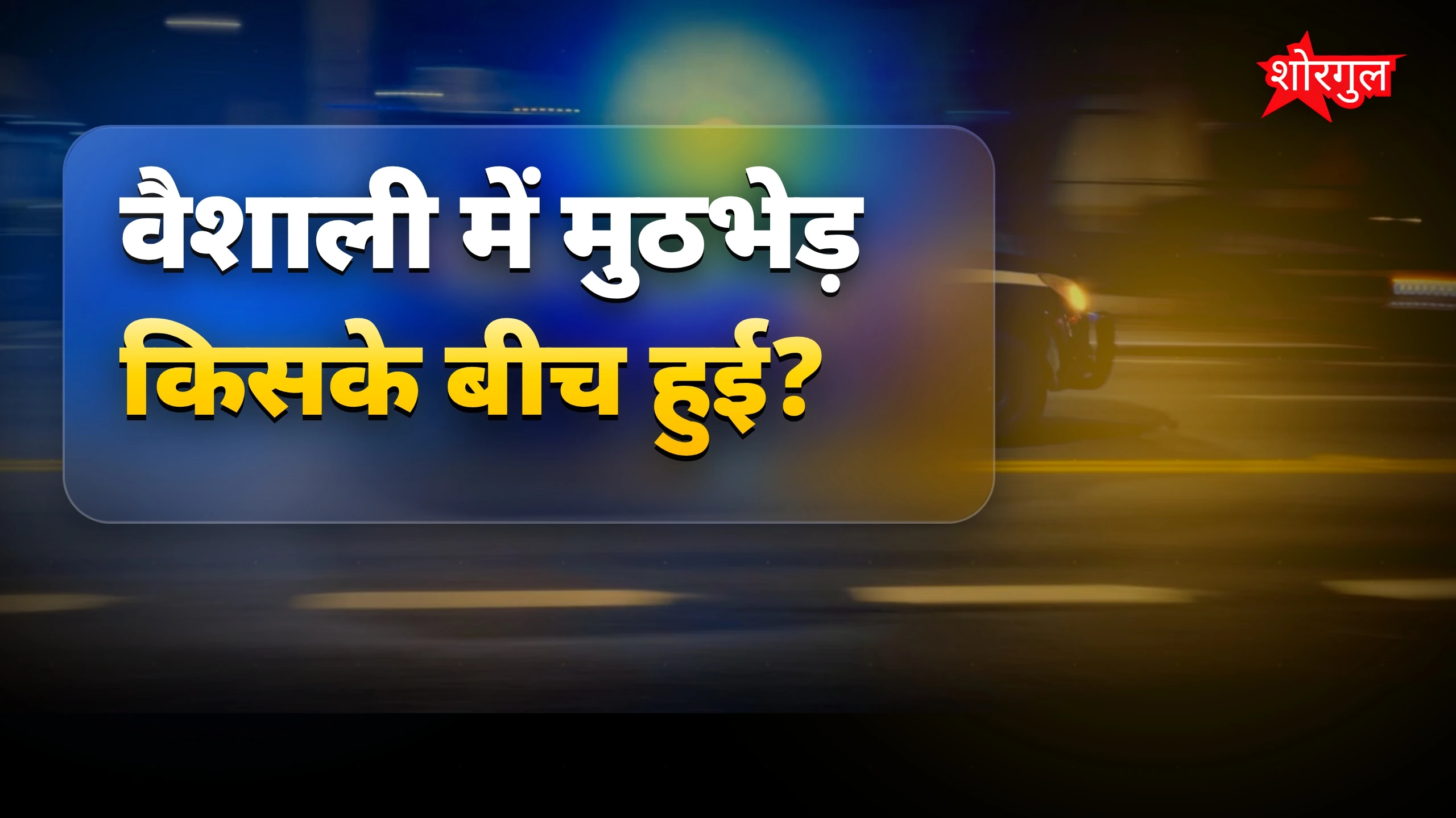 वैशाली में STF-पुलिस की मुठभेड़ में दो बदमाश घायल