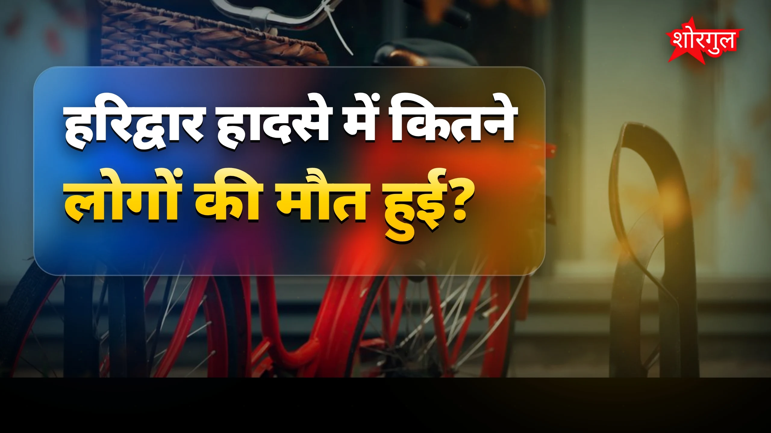 दिल दहला देने वाला हादसा 😢
