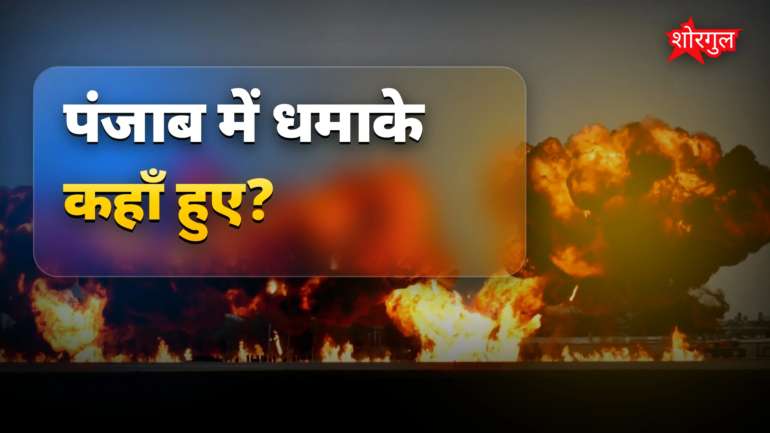 Punjab में sudden धमाके से डर 😨