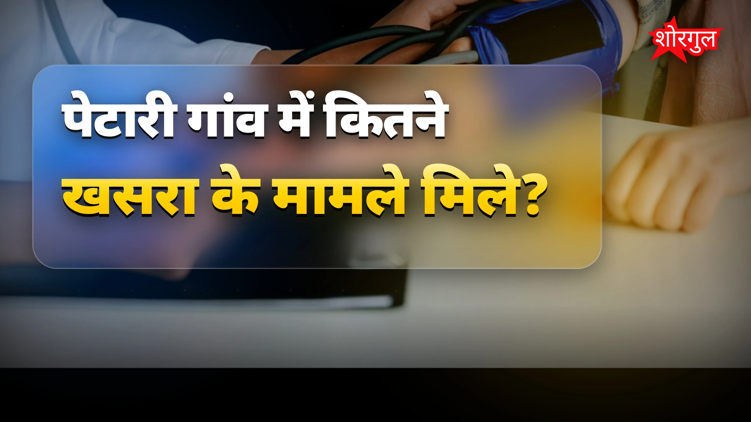 Health alert से सावधान रहें! ⚠️