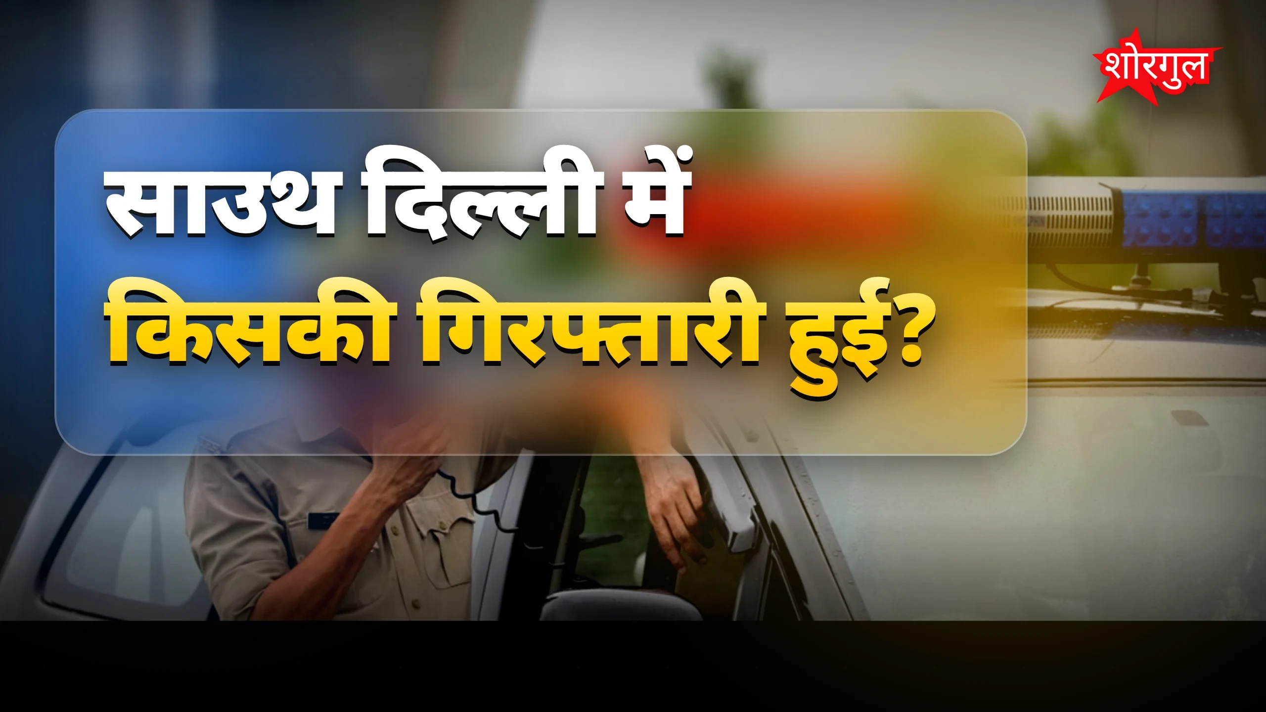 इनामी बदमाशों की गिरफ्तारी ने दिल थाम दिया! 😲