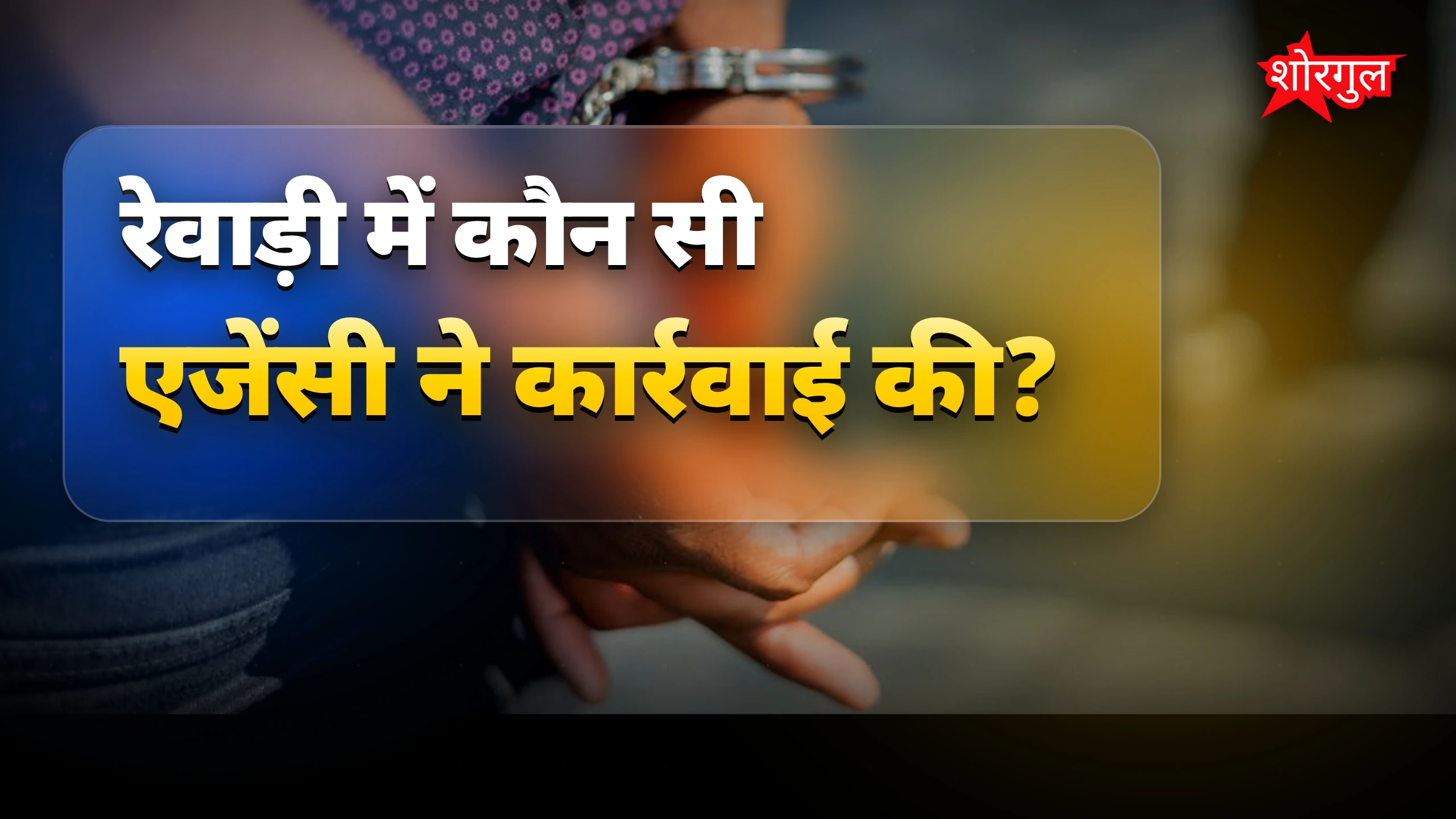 ACB की बड़ी कार्रवाई देखिए 🔥