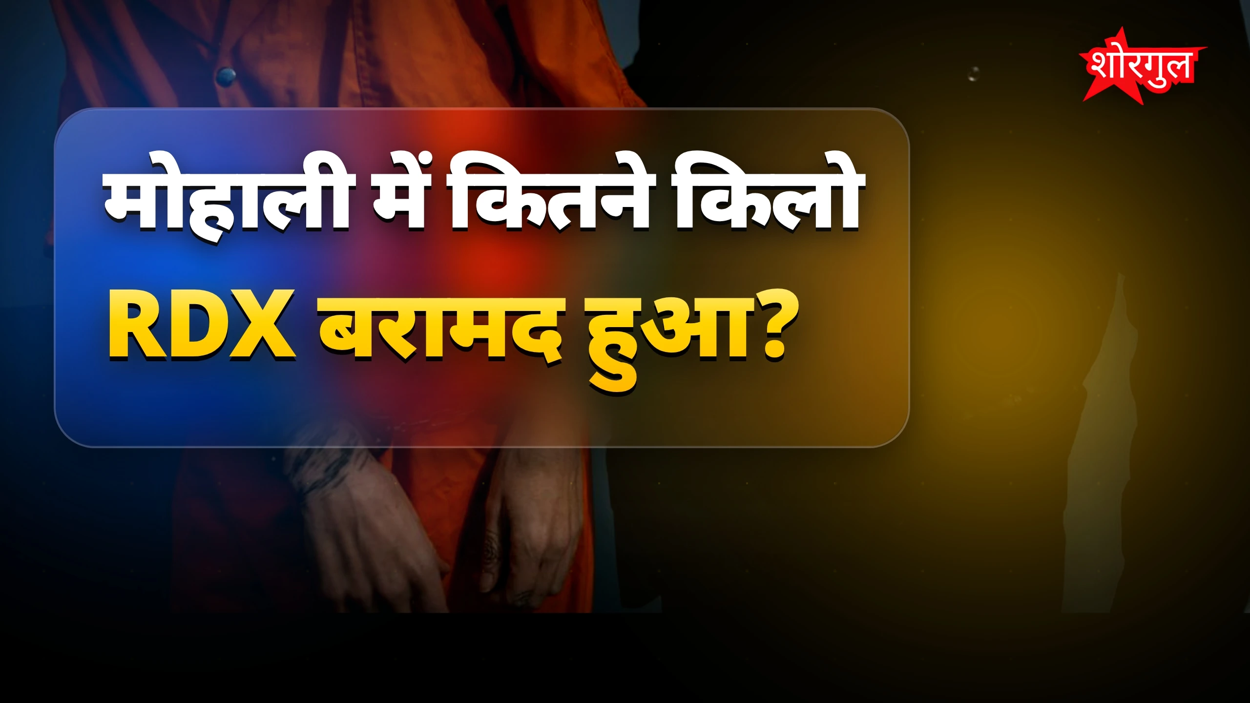 मोहाली में 2.5 किलो RDX के साथ दो आतंकवादी गिरफ्तार