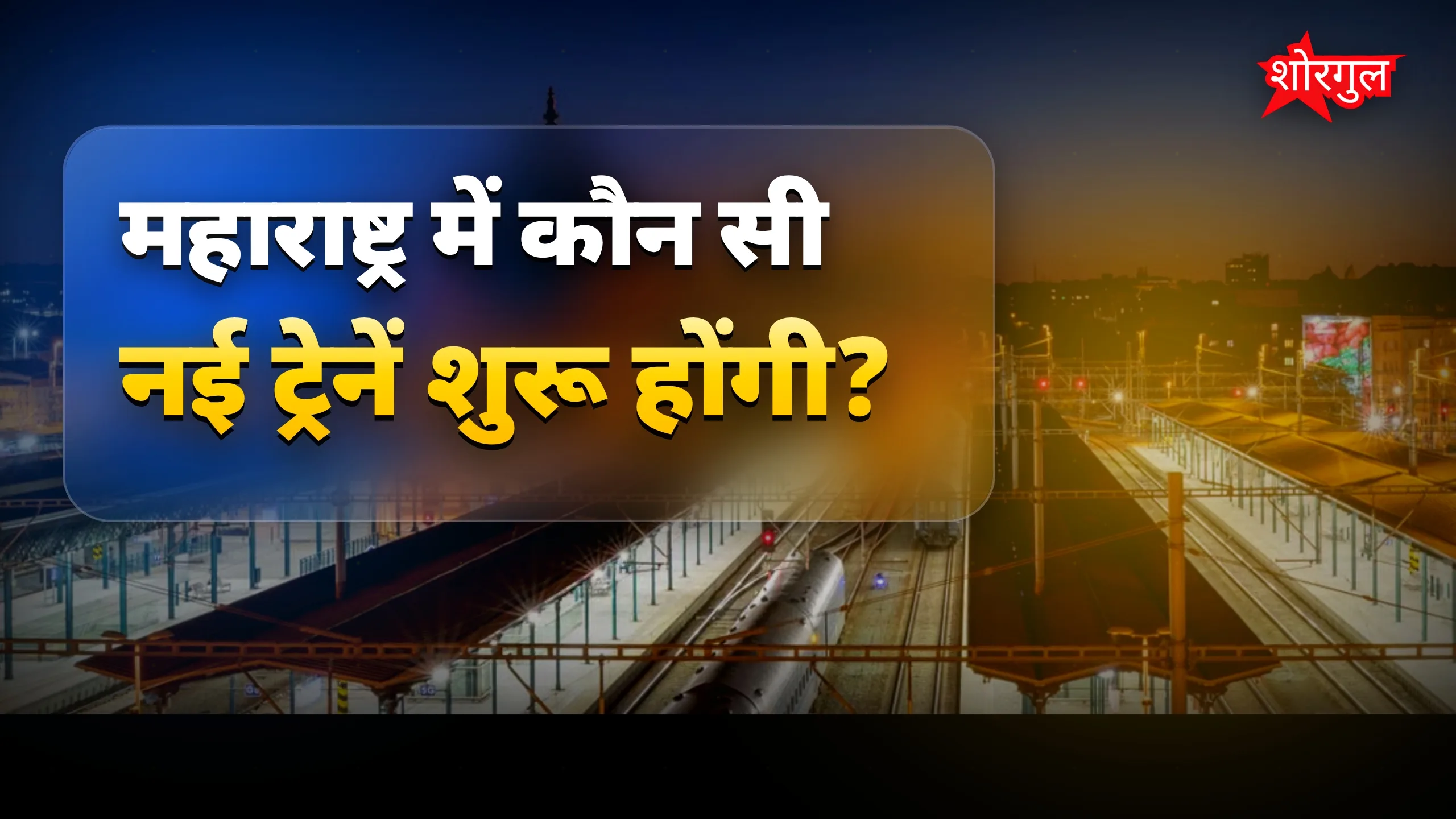 महाराष्ट्र में शुरू होंगी 2 वंदे स्लीपर ट्रेनें, रूट पर तेजी