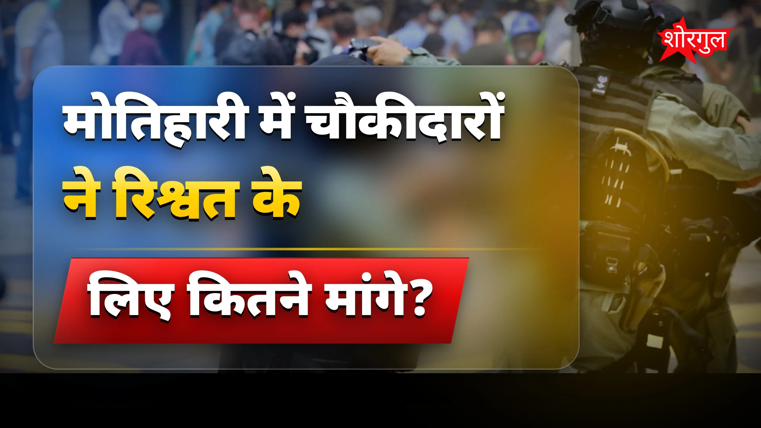 मोतिहारी में रिश्वत और धमकी के आरोप में दो चौकीदारों पर FIR