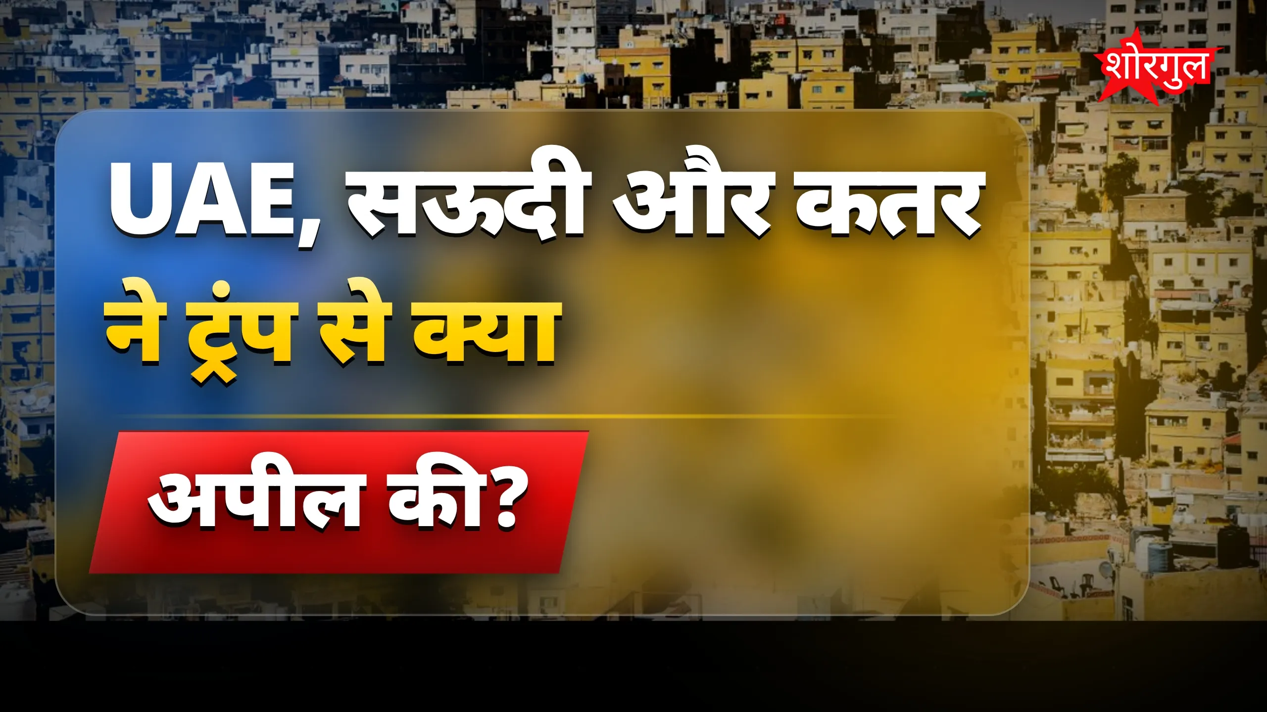 यह tension बढ़ा सकता है crisis ⚠️