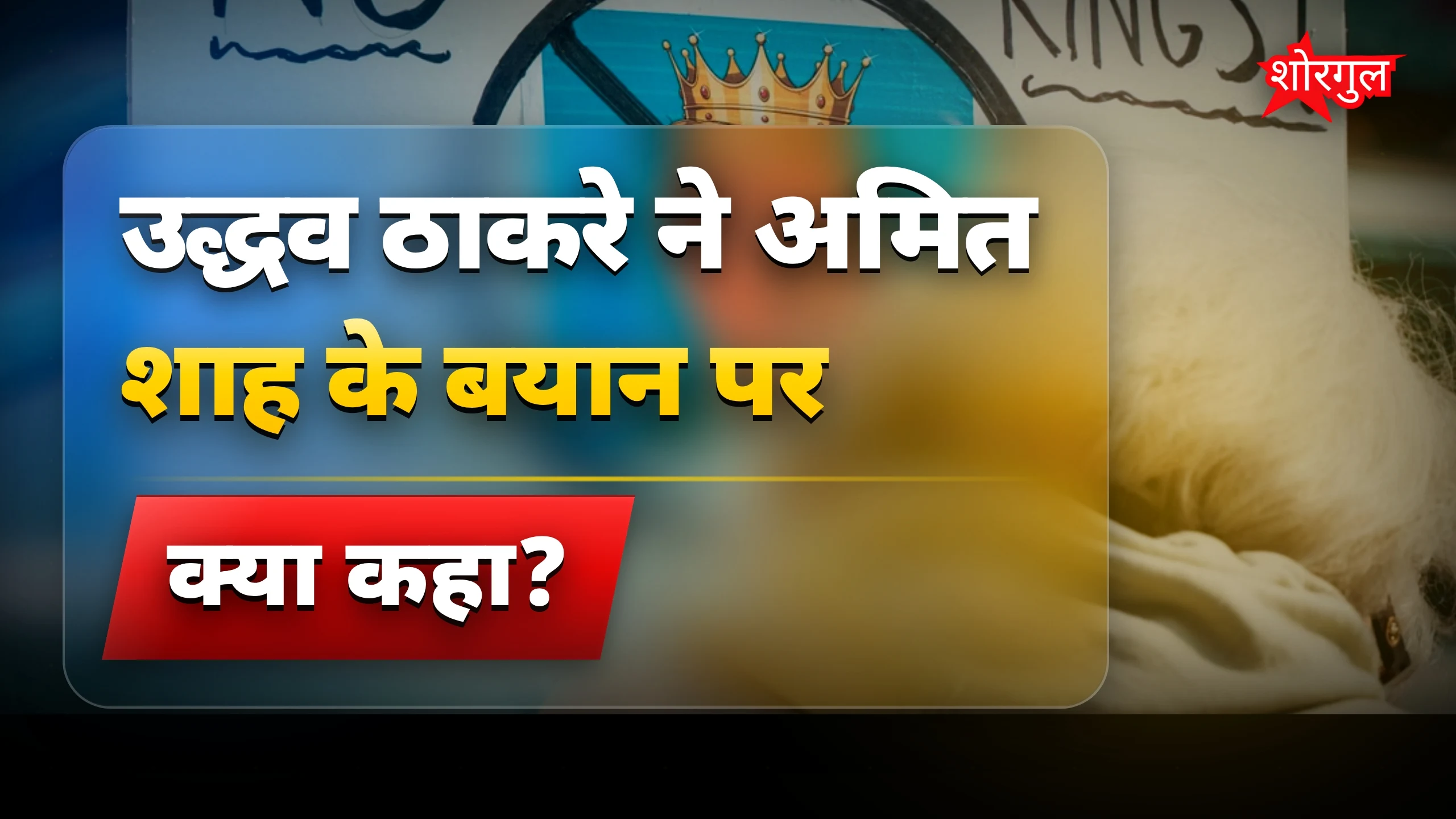 शिवसेना की एकता पर जोर🔥