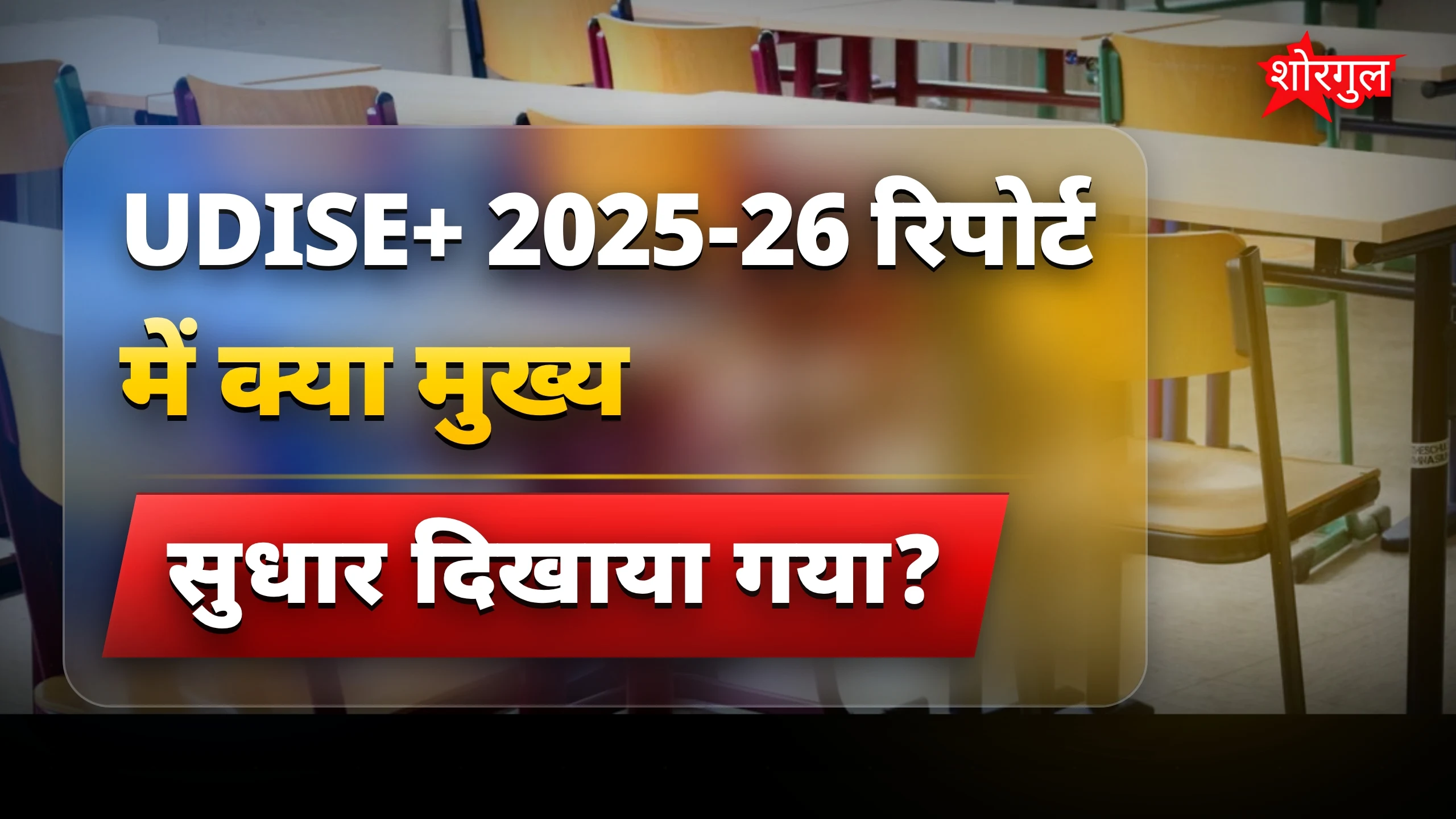 शिक्षा में हुआ बड़ा बदलाव 🔥