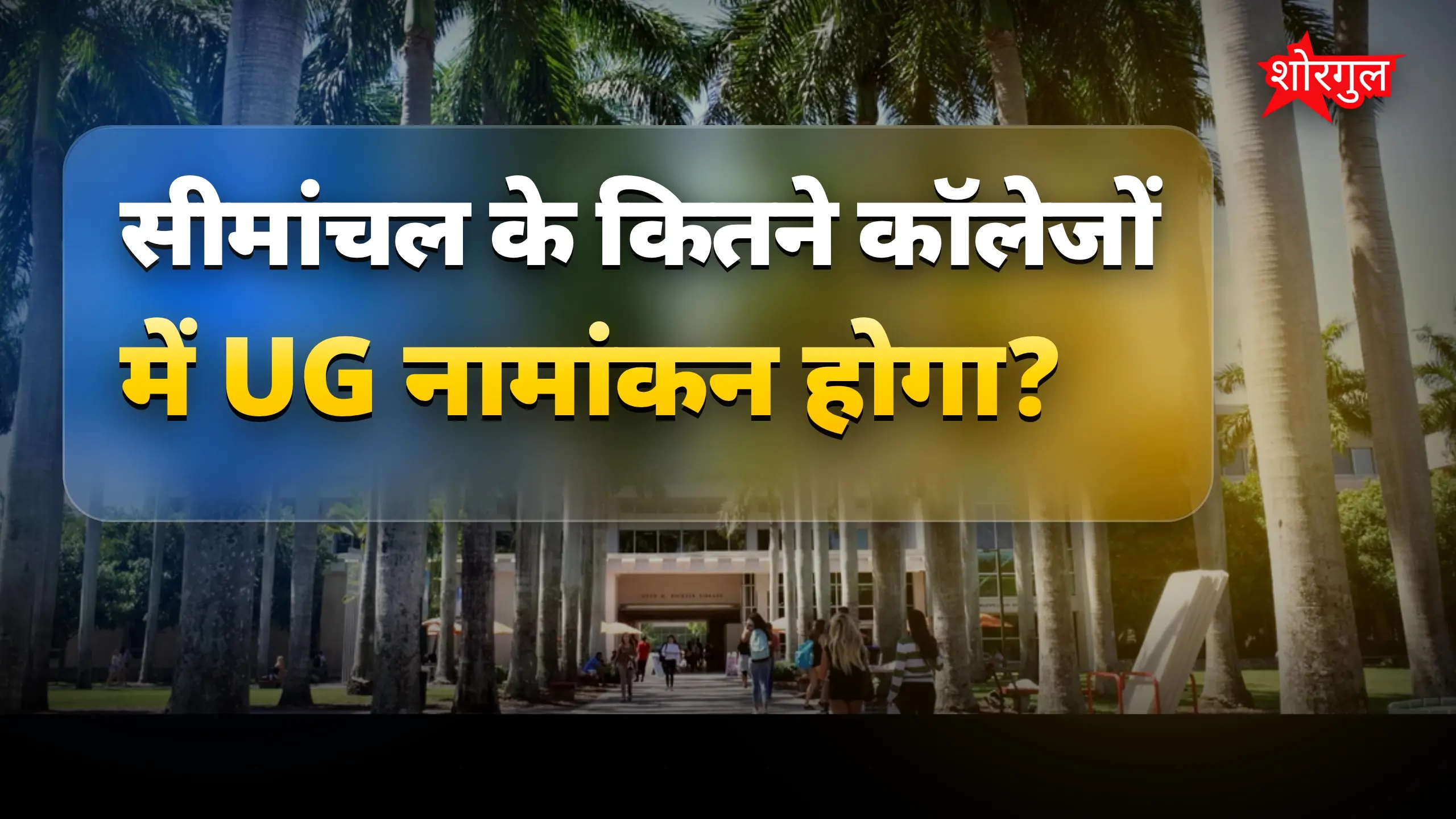 Admission news से खुश हो जाइए 🎉
