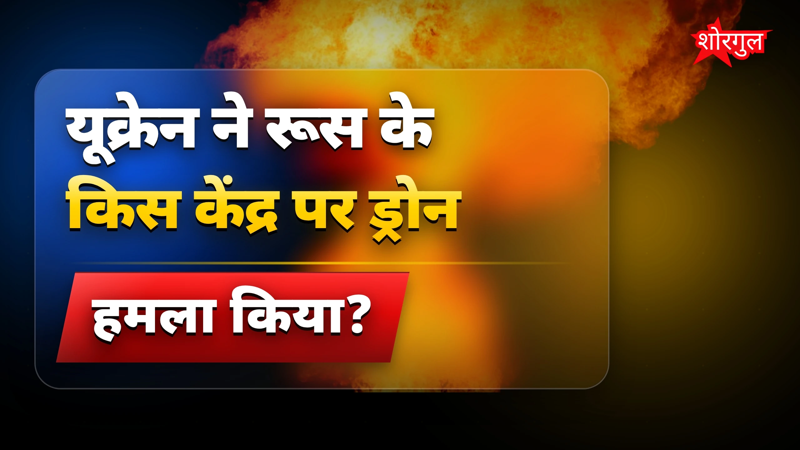 रूस के ऑयल डिपो और केमिकल प्लांट पर यूक्रेन का बड़ा ड्रोन हमला