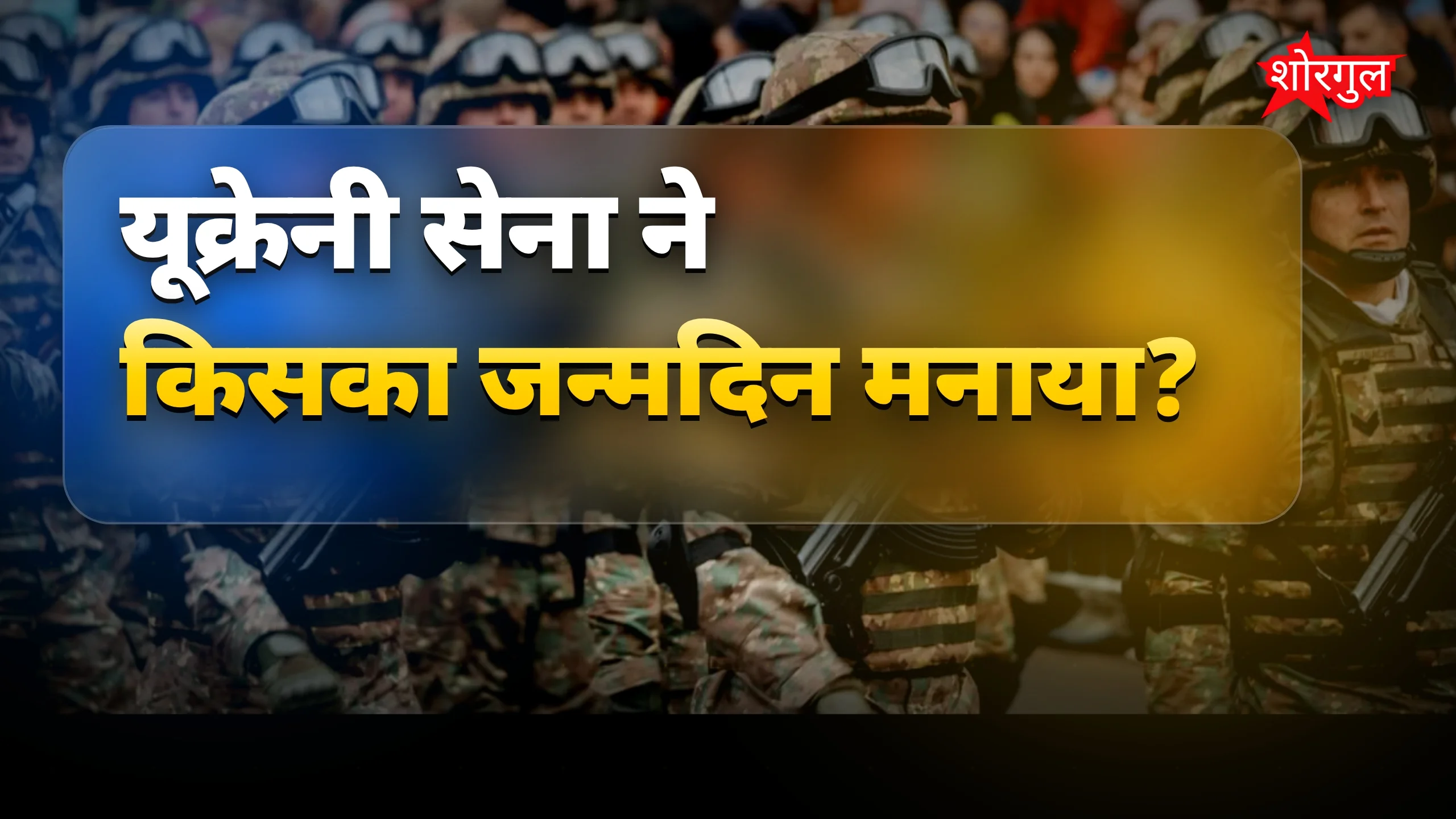 नाजी अफसर का बर्थडे मना रही है यूक्रेनी सेना, आदर्श पर विवाद