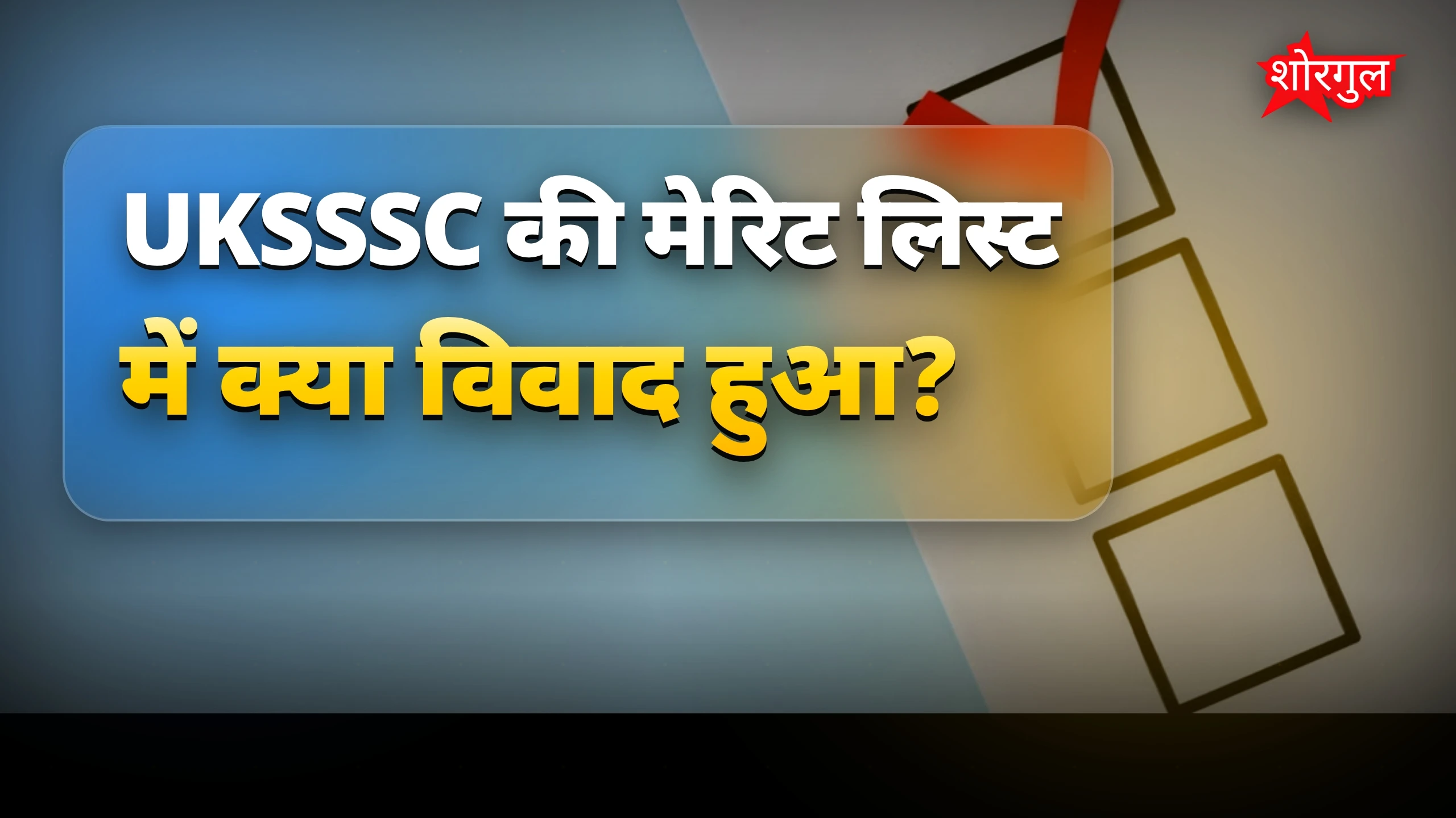 UKSSSC चालक भर्ती मेरिट लिस्ट विवाद में, आयोग पर सवाल