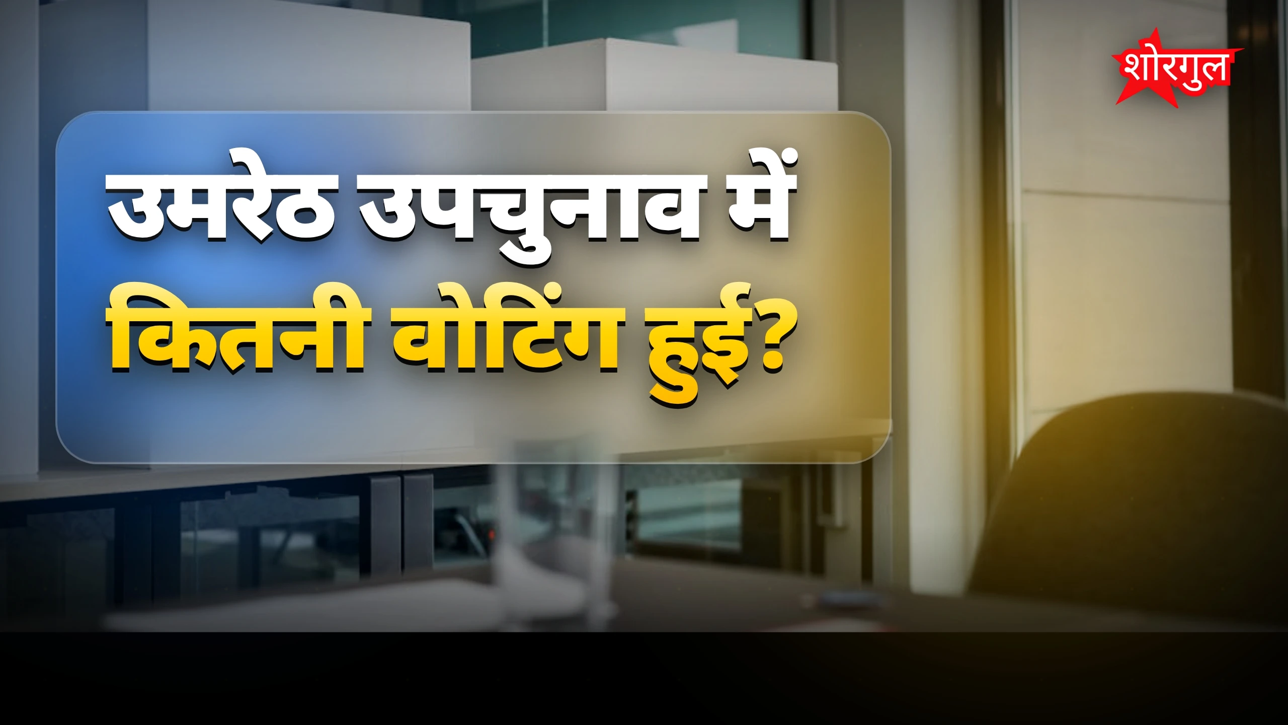 किसकी होगी जीत? जानिए अब🔥