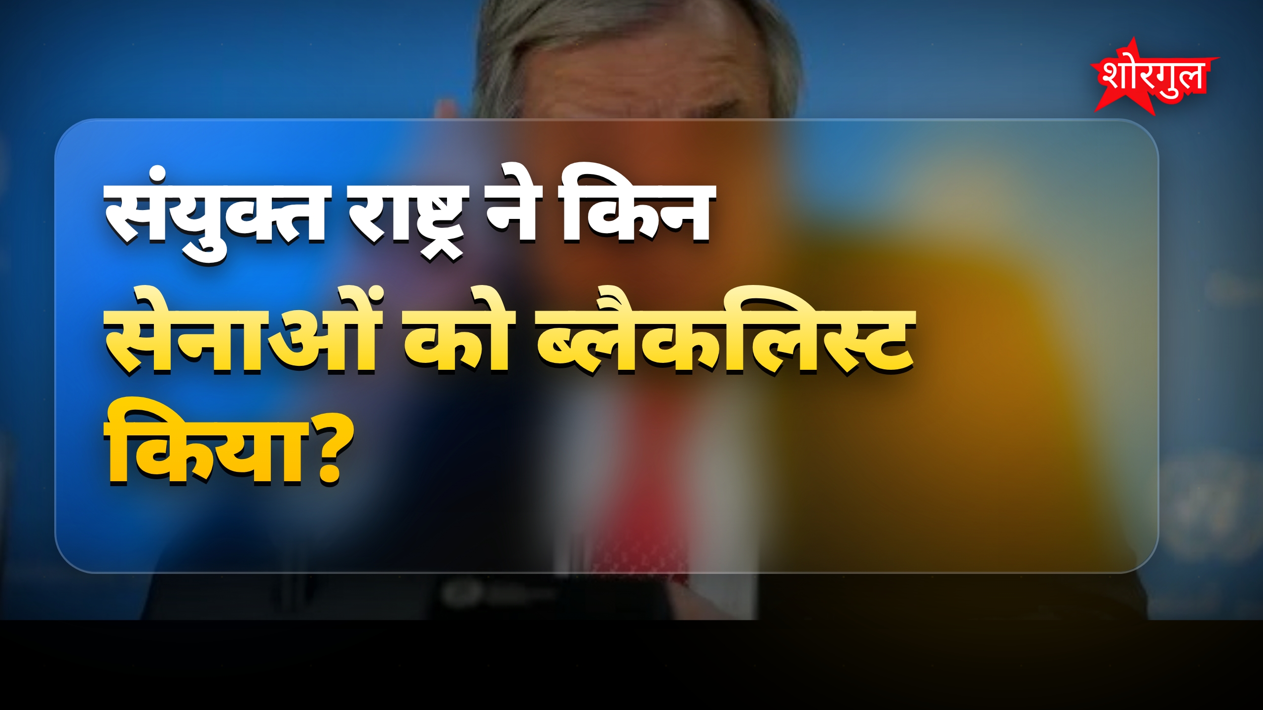 UN ने इजरायल और रूस की सेनाओं को ब्लैकलिस्ट किया, वजह क्या है?