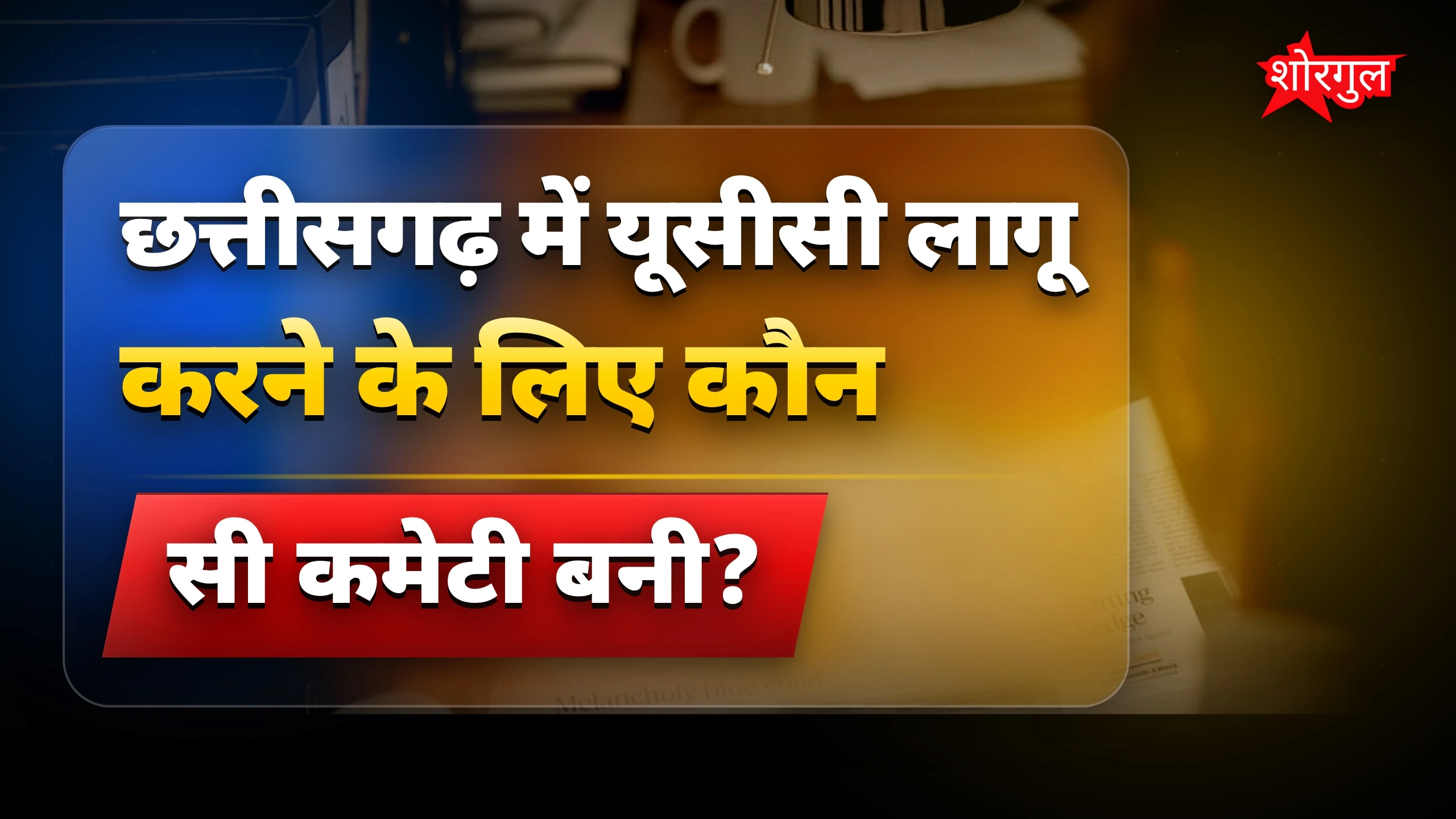 छत्तीसगढ़ में बड़ा फैसला आया🔥