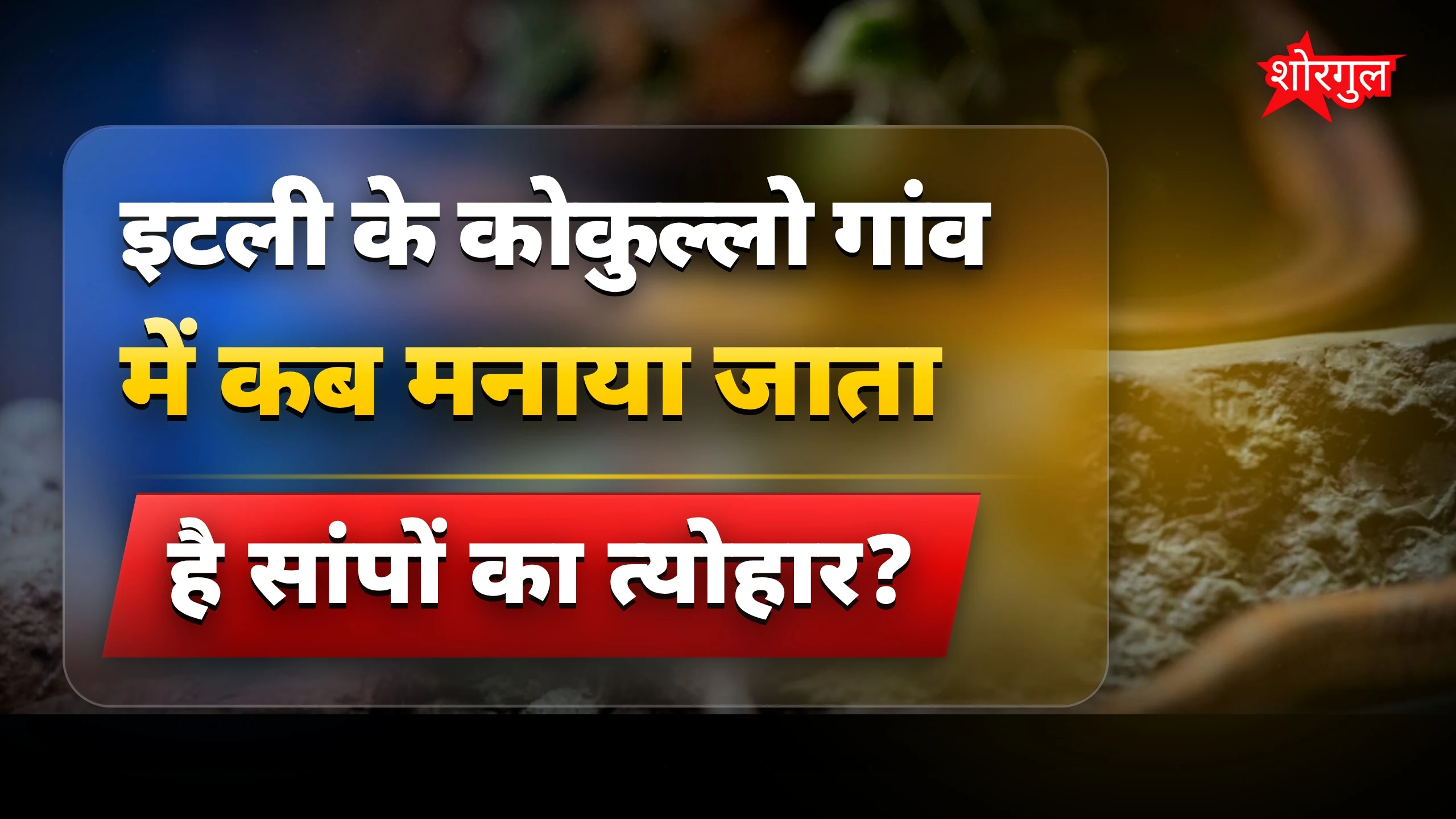 सांपों के अनोखे त्योहार: नाग पंचमी से पायथन फेस्टिवल तक