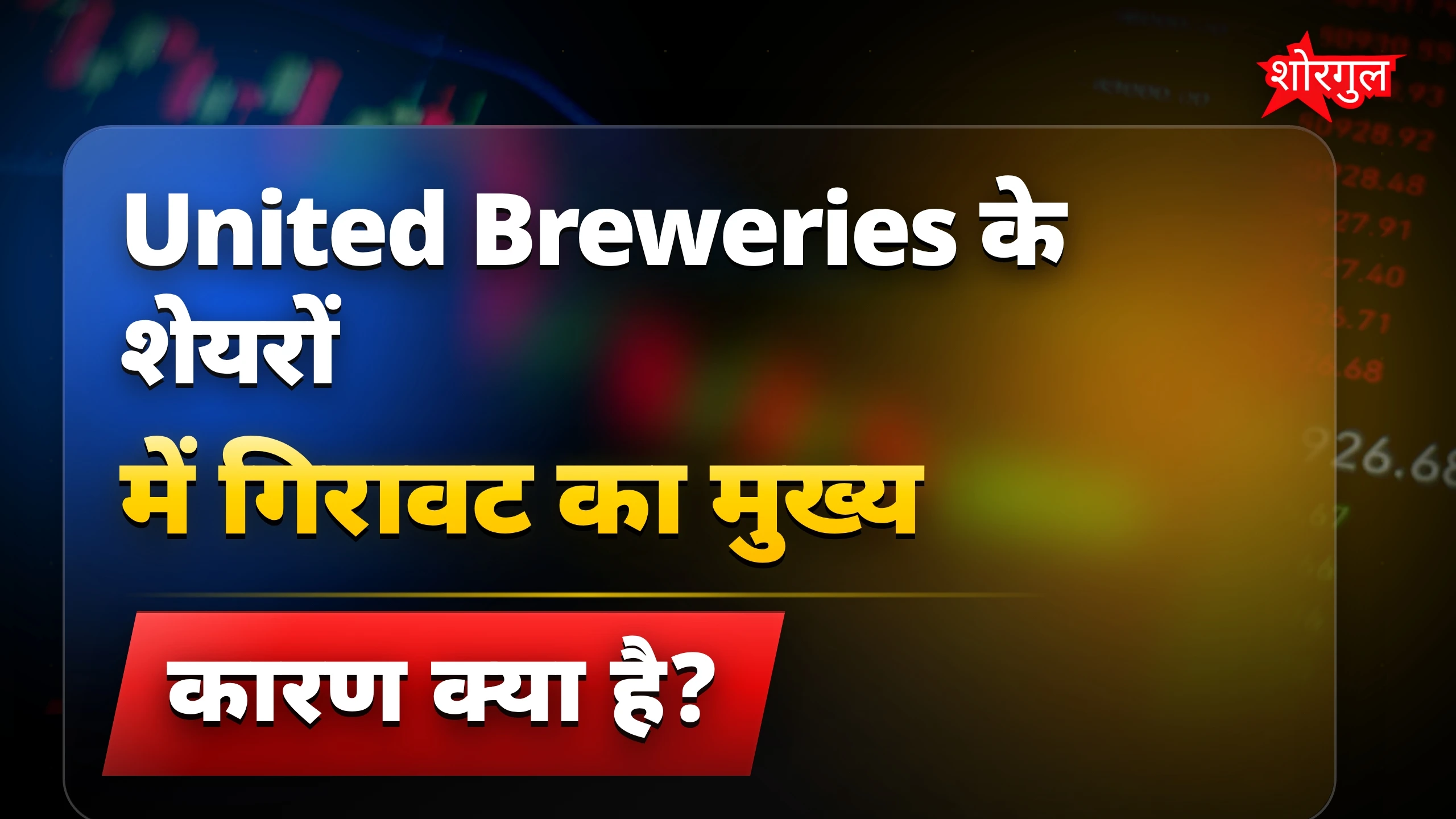 शेयर गिरावट ने investors को shock दिया 😟