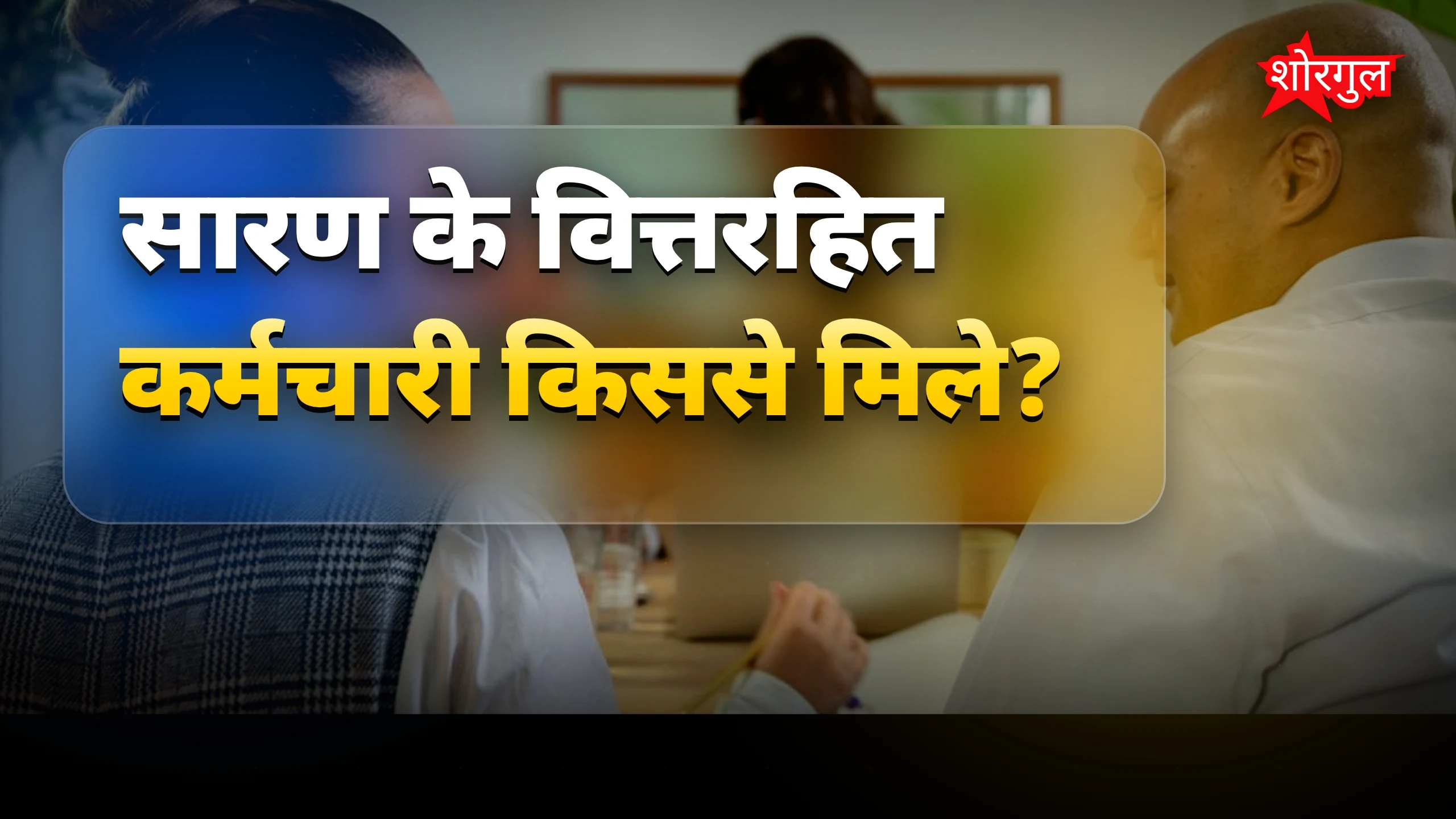 वेतन की मांग पर tension बढ़ा 🔥