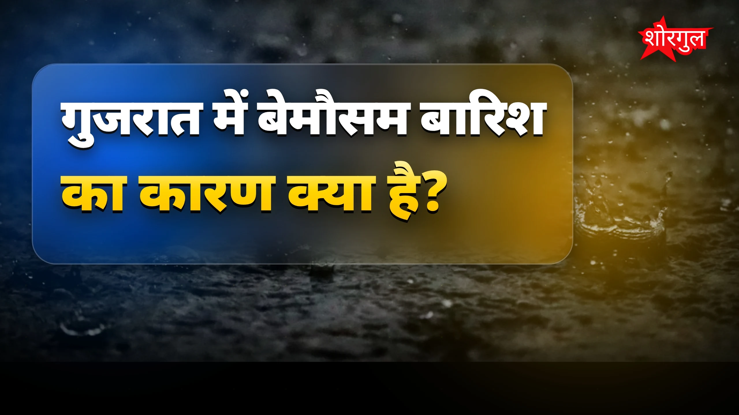 बारिश ने दिया unexpected relief! 🌬️