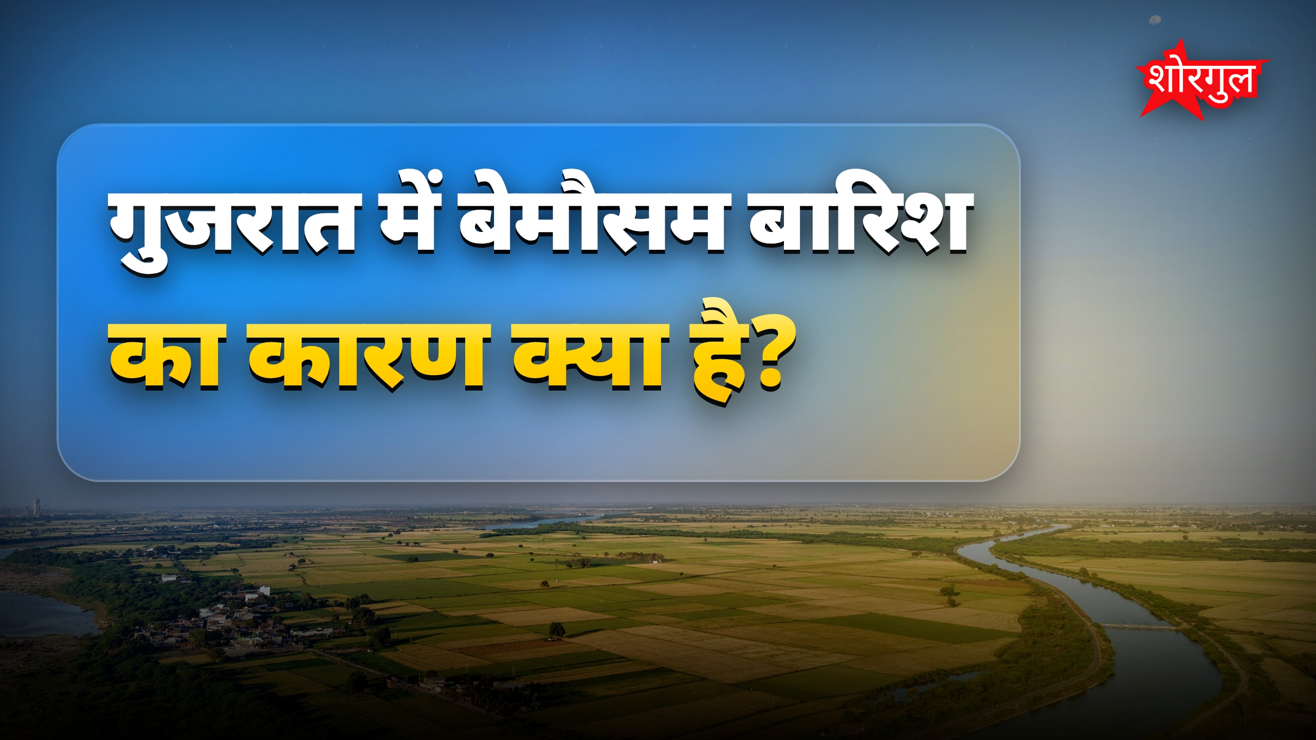 गुजरात के कई जिलों में बेमौसम बारिश से मौसम हुआ बदलाव