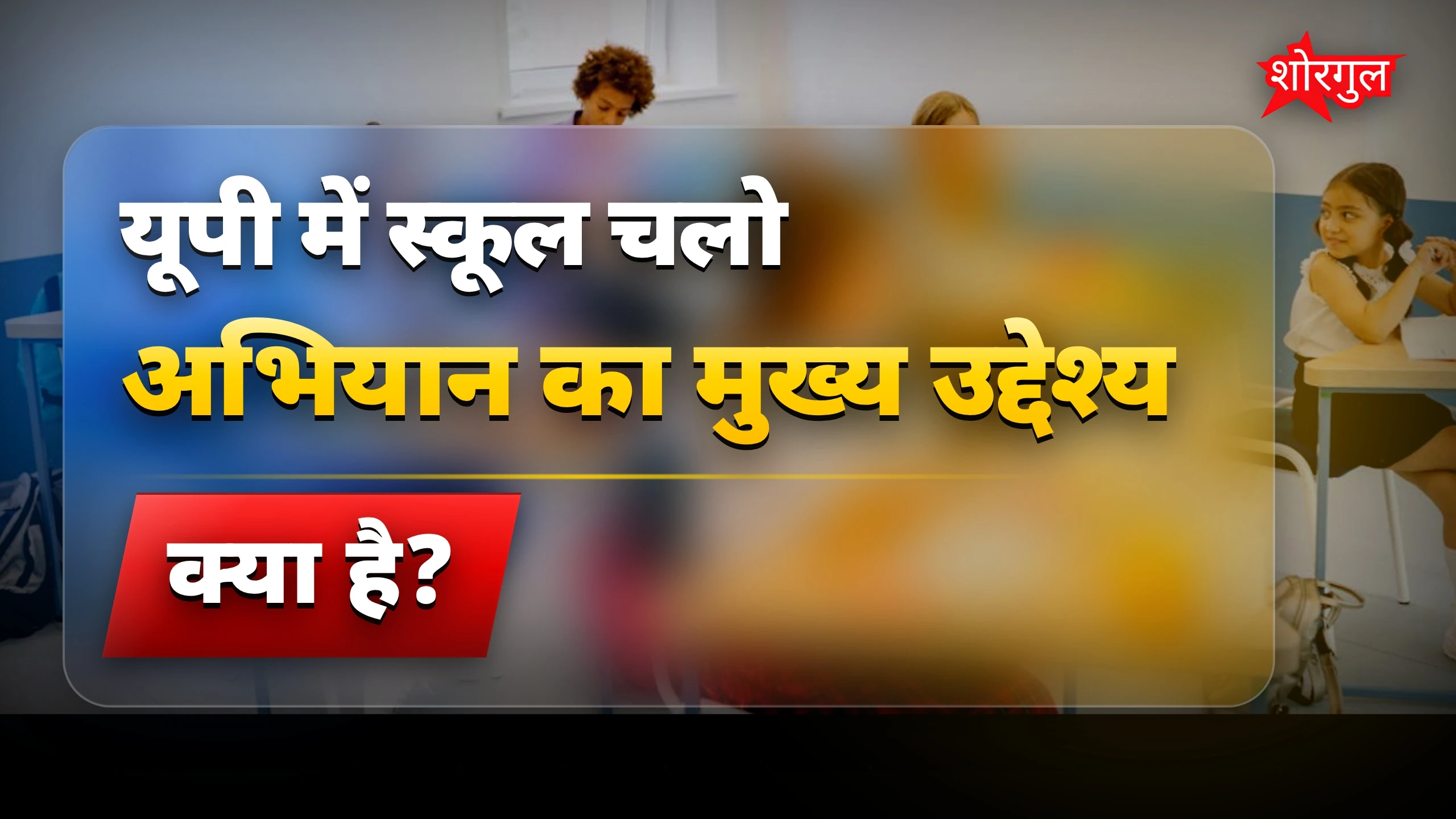स्मार्ट क्लास ने बदली game 🎯