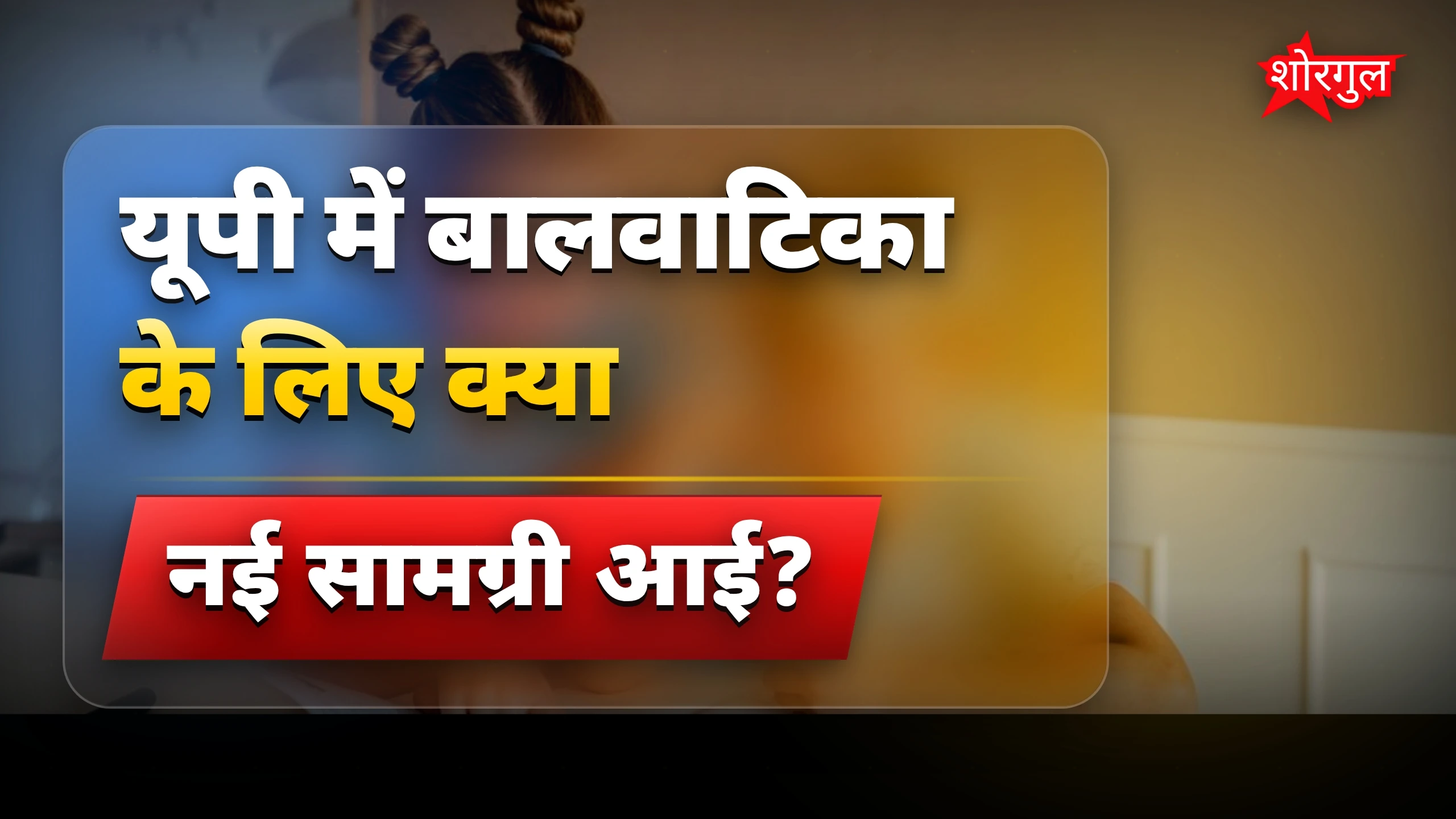 UP में education में बदलाव! 🎉