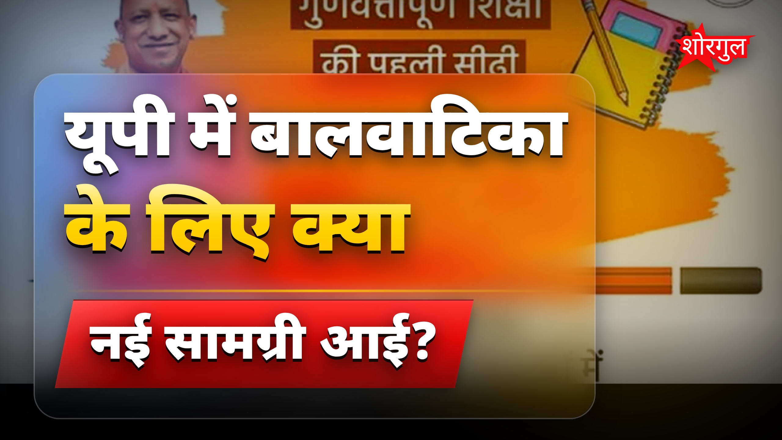 यूपी में बालवाटिका से बुनियादी शिक्षा में बड़ा सुधार