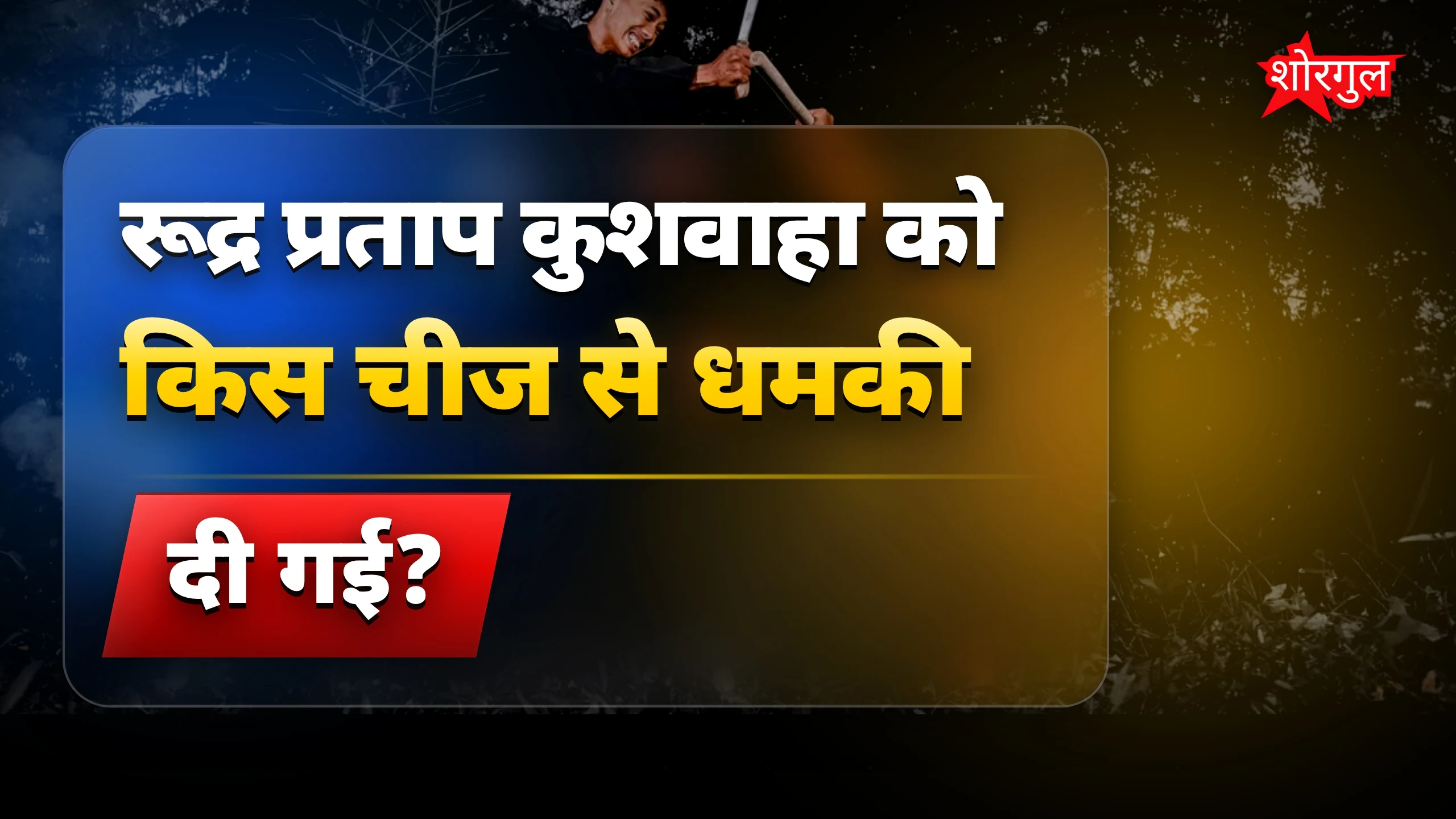 यूपी में रूद्र प्रताप कुशवाहा को तलवार से धमकी देने वाला वायरल वीडियो