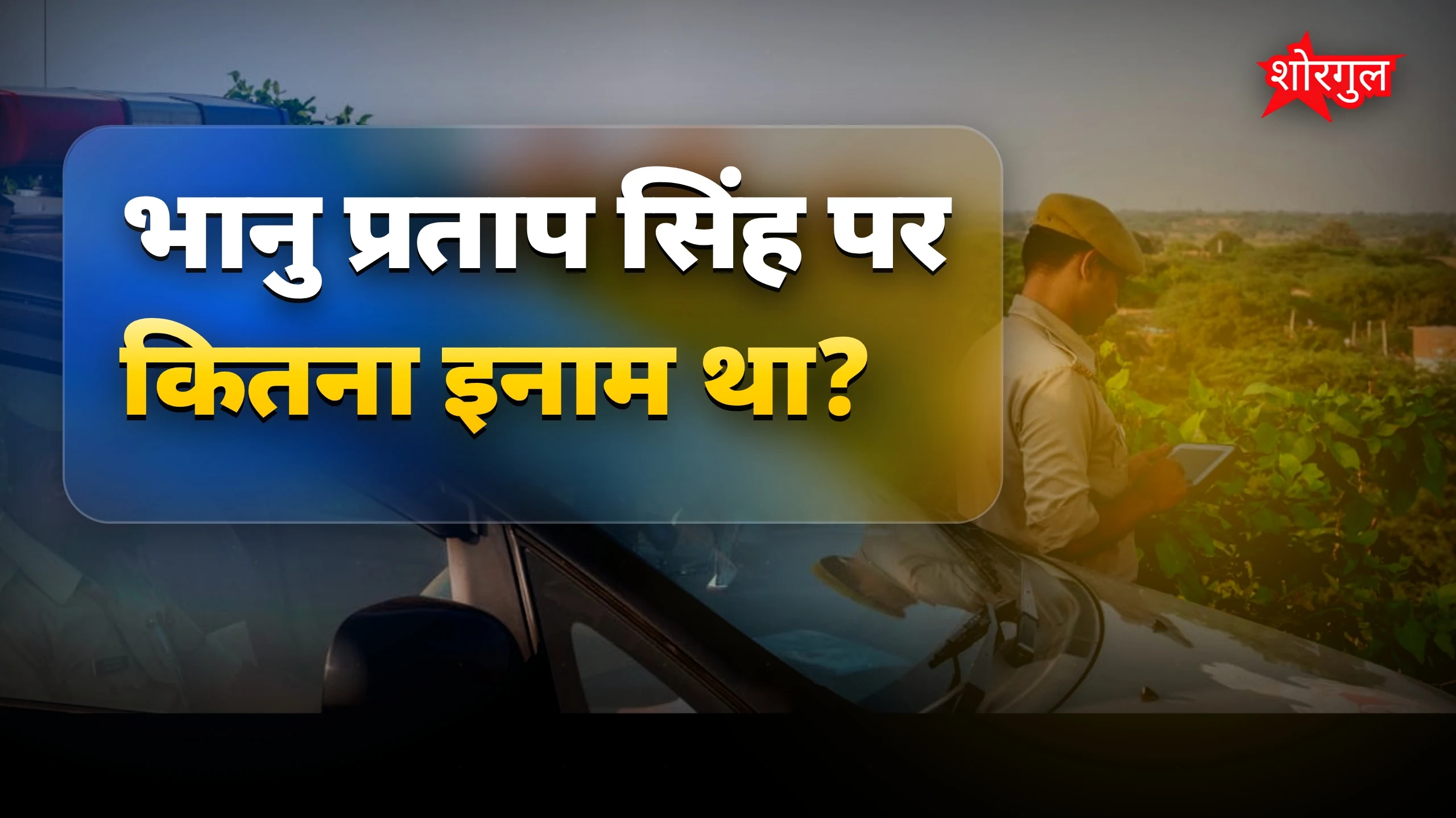 Police ने किया बड़ा काम 🔥