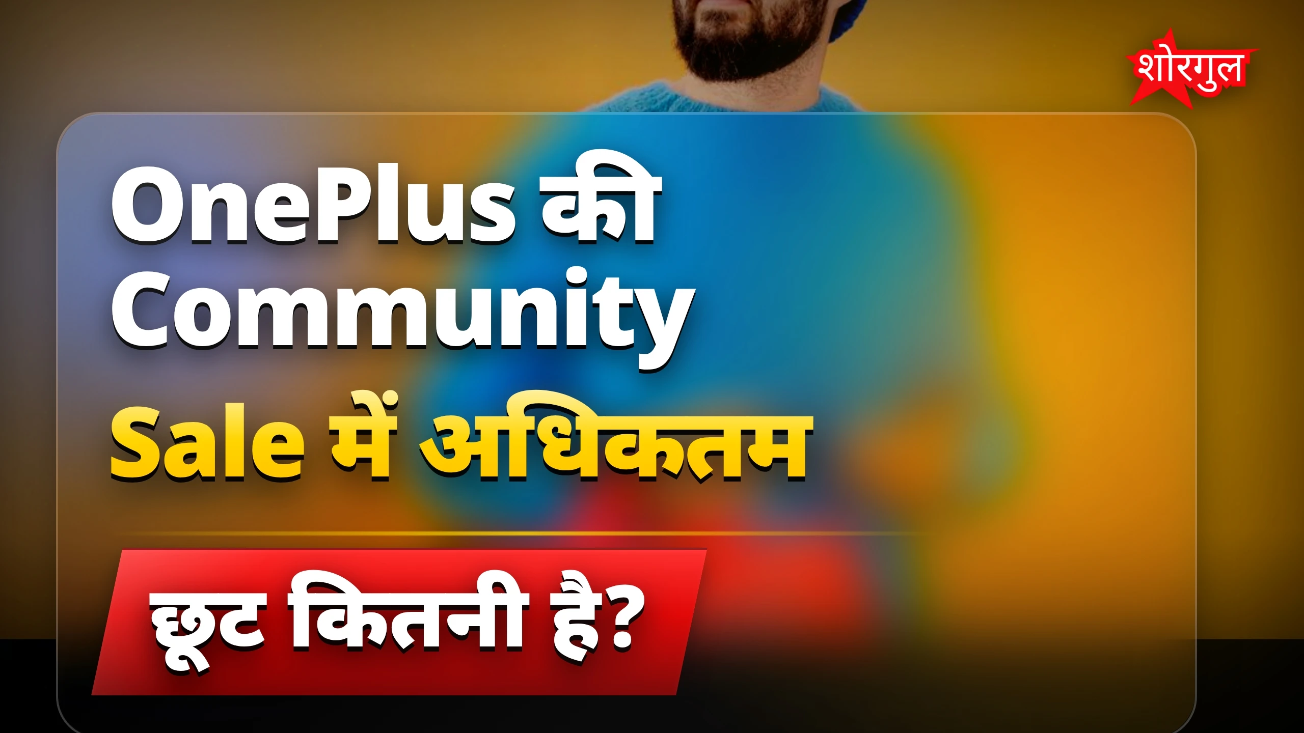 OnePlus के 6 फोन और गैजेट्स पर 12,000 रुपये तक की बड़ी छूट