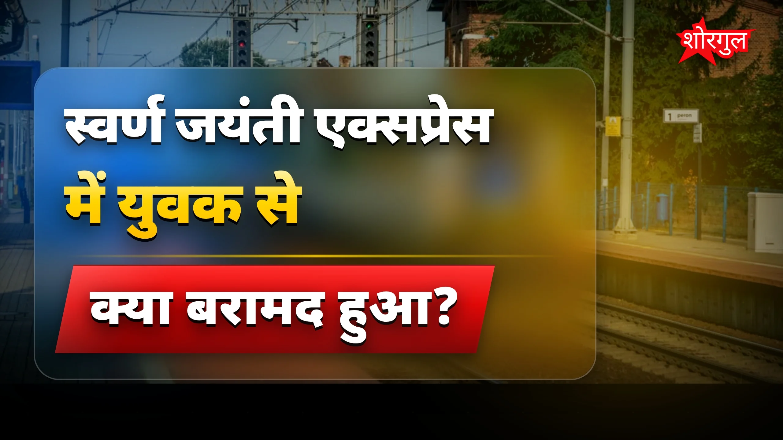 यूपी युवक गिरफ्तार, ट्रेन में पिस्टल और 24 कारतूस बरामद