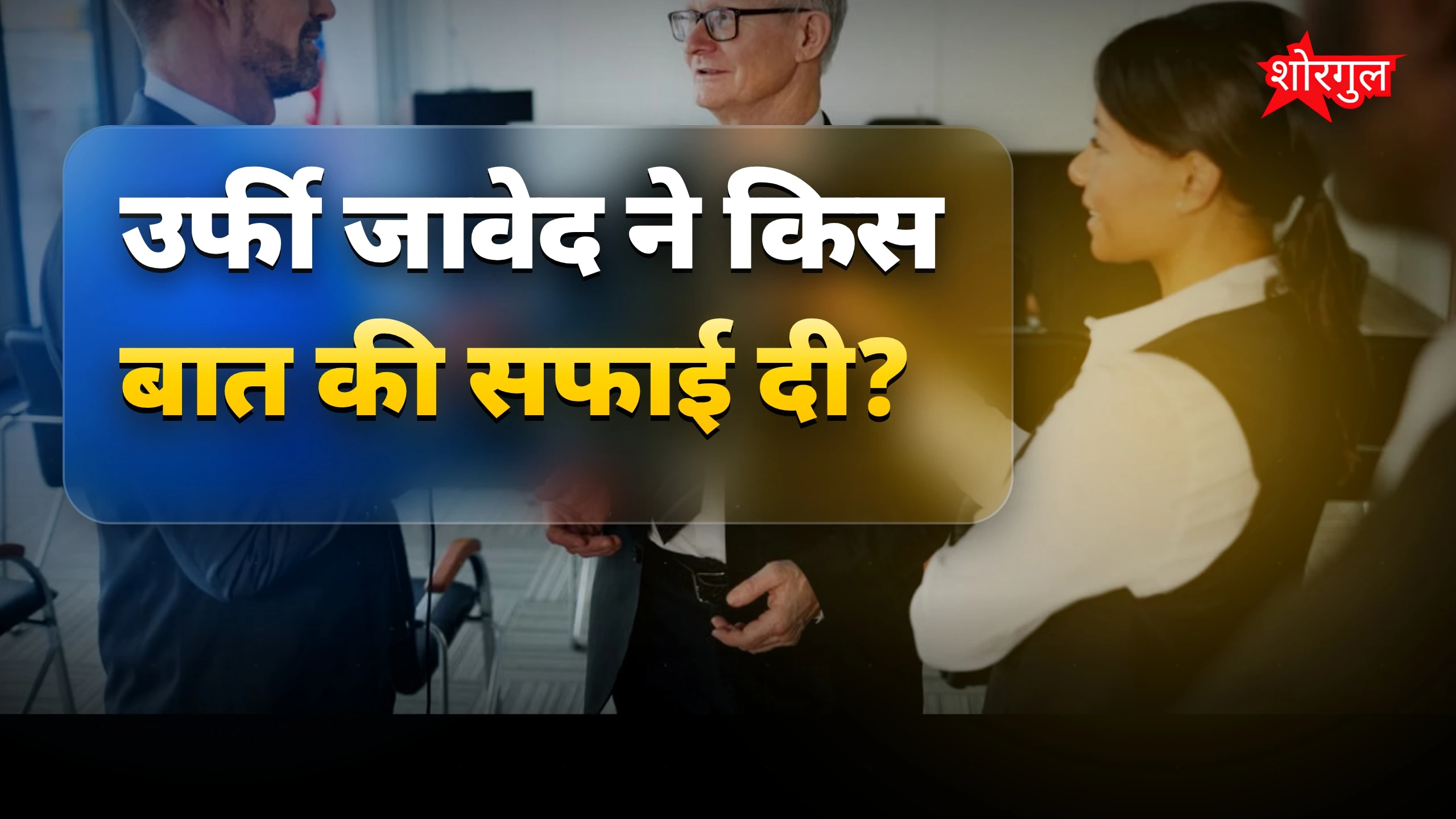 उर्फी जावेद ने धर्म बदला? रीता भारद्वाज बनने की खबर का सच