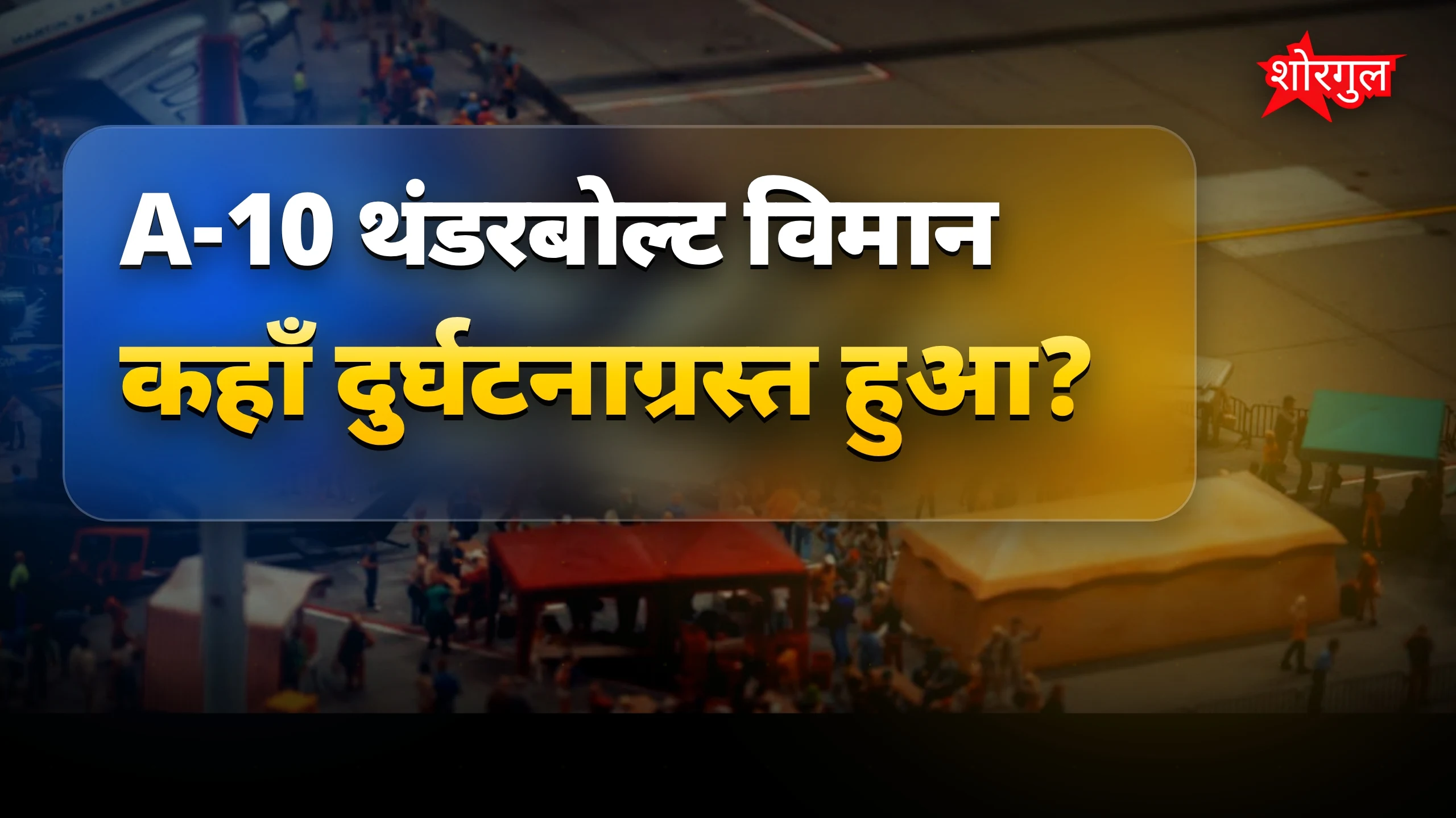 पायलट की safety ने सबको चौंकाया 😲