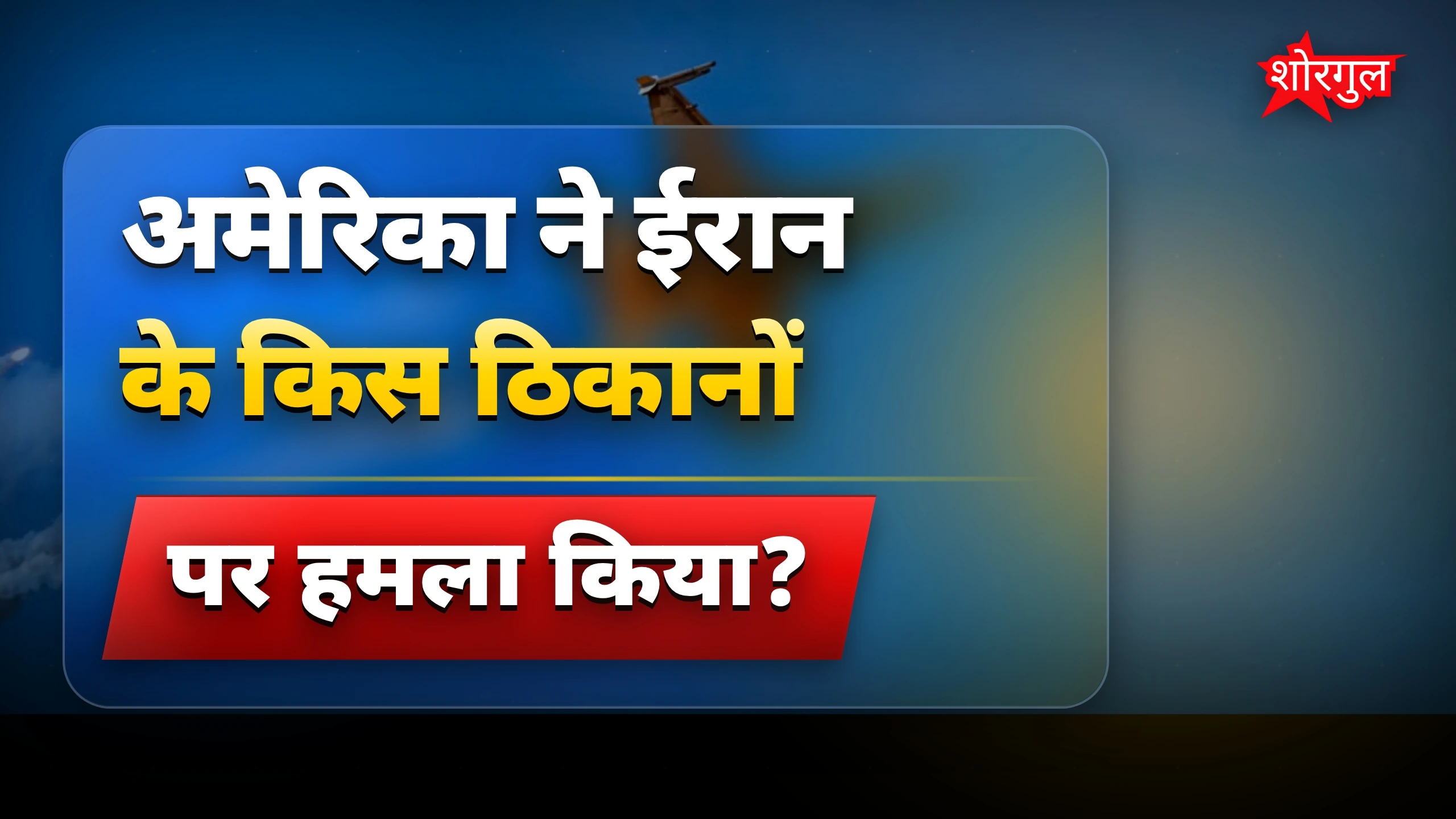 अमेरिका ने ईरान के मिसाइल और ड्रोन ठिकानों पर किया हमला