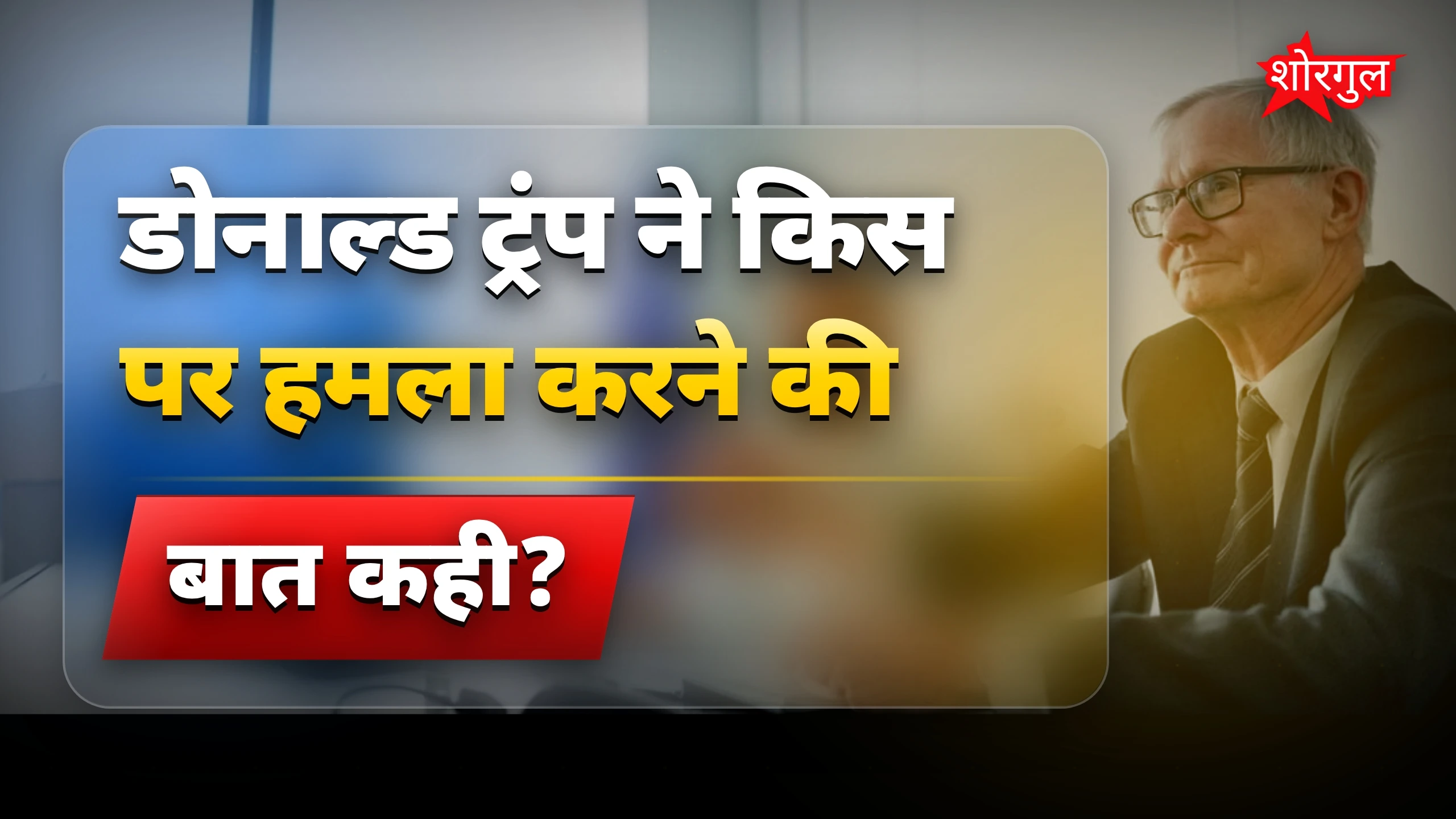 ट्रंप का बड़ा खुलासा🔥
